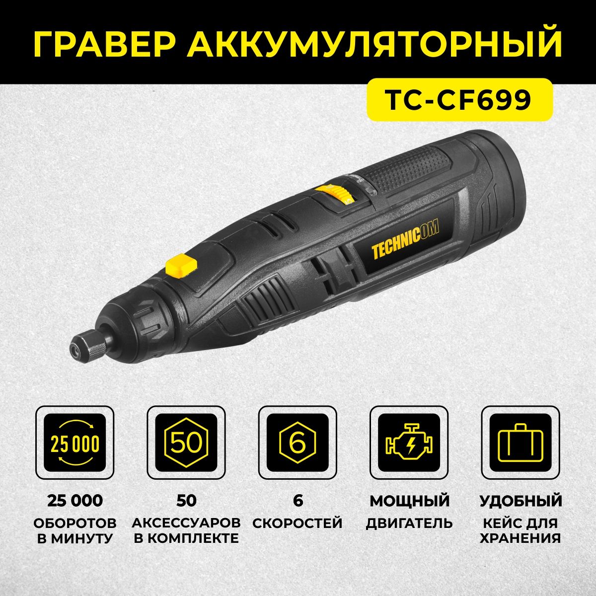 Гравер аккумуляторный TECHNICOM TC-CF699, 12В, 2Ач, 6 скоростей, 5000-25000 об/мин