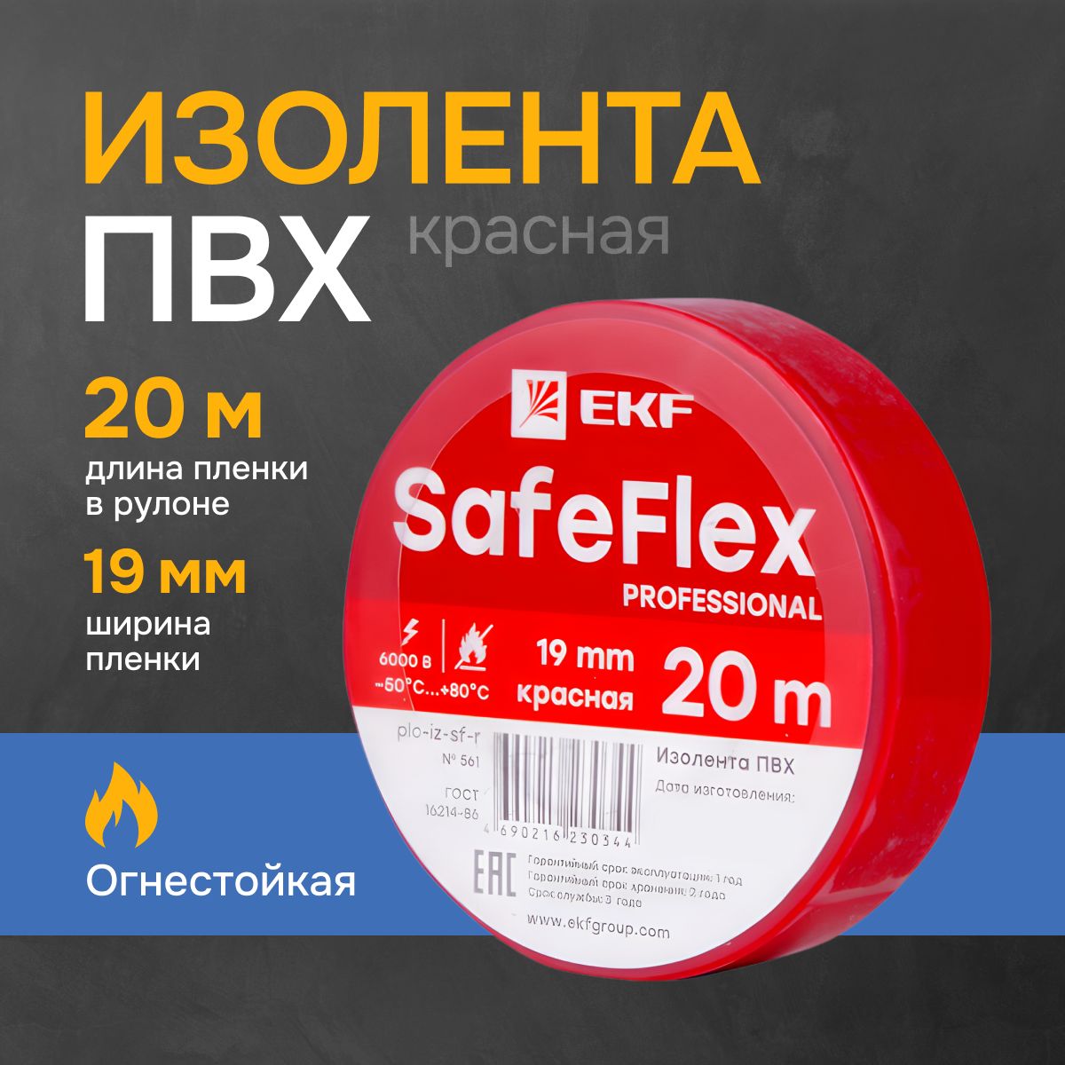 Изолента ПВХ красная 19мм 20м серии SafeFlex