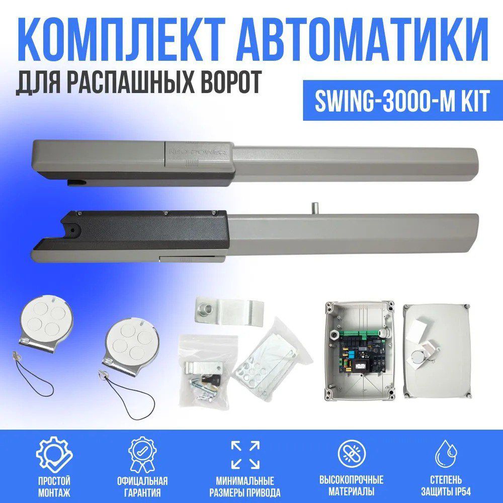 КомплектавтоматикидляраспашныхворотNeoPowerSwing3000NP-MKIT(серая)до600кгиширинойстворкидо3м(двапривода,блокуправленияидвапульта)