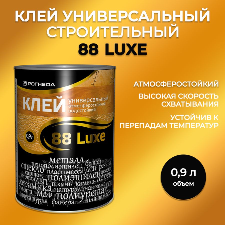 Клей 88 Luxe строительный РОГНЕДА, 900 мл/ универсальный для кожи, стекла, дерева, металла