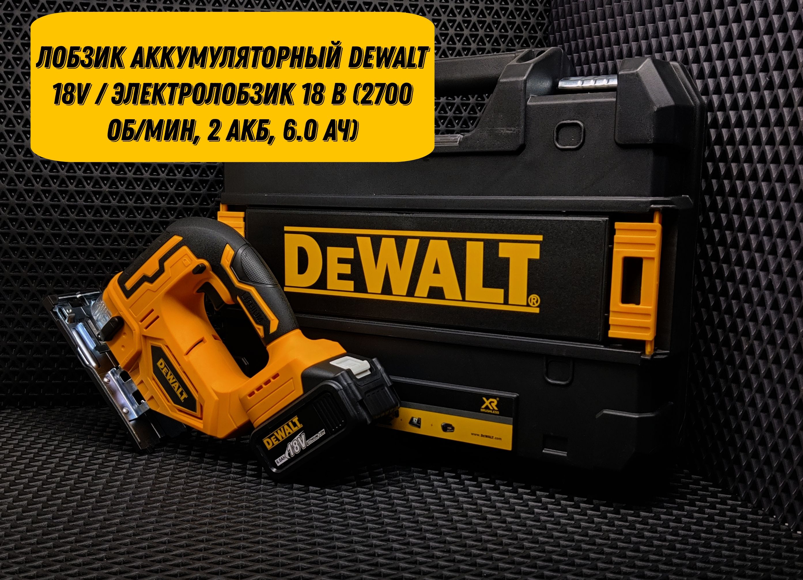 Аккумуляторный лобзик Dewalt 18V