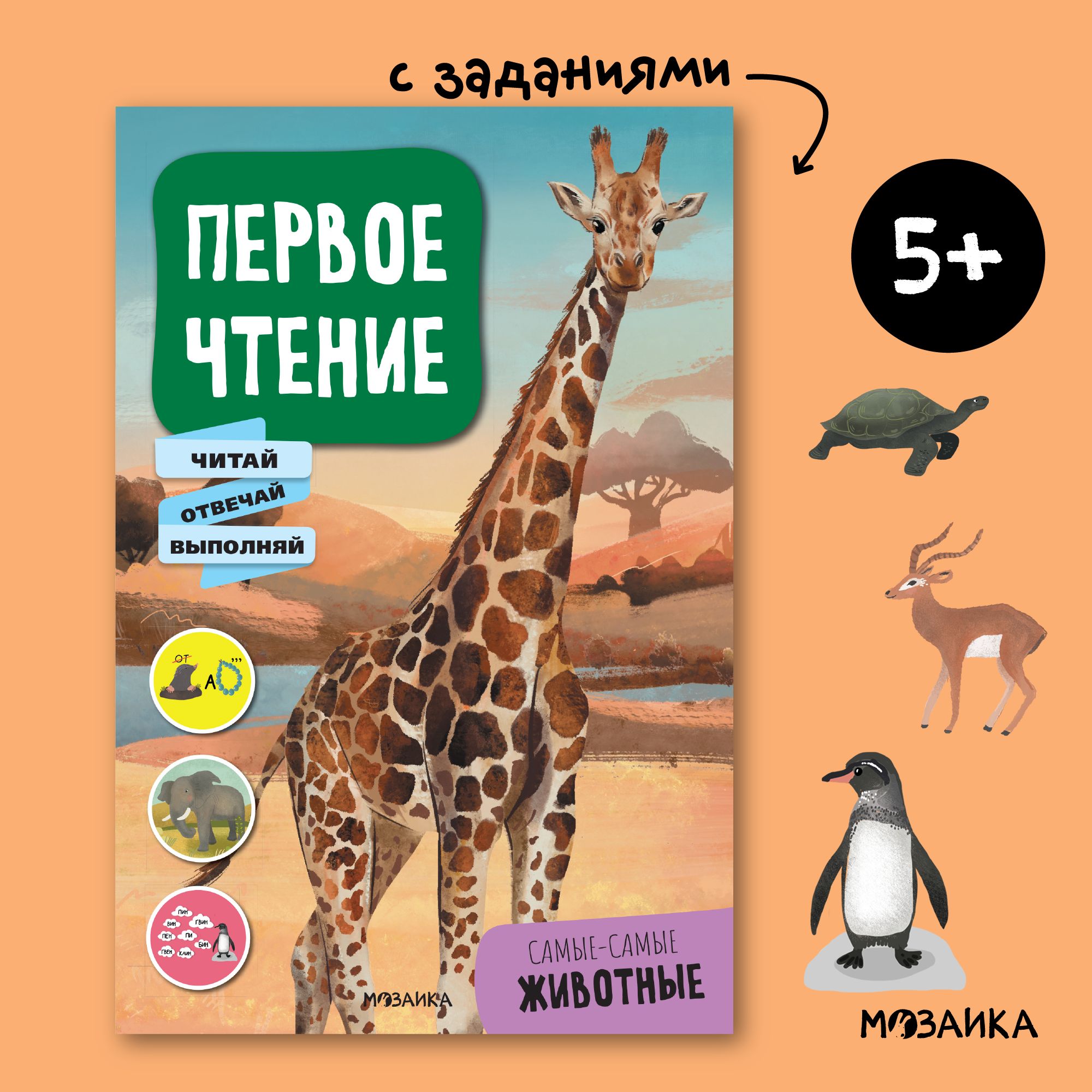 Первое чтение. Книжка с текстами и заданиями для детей. Книга для развития речи, логики и мышления у малышей. МОЗАИКА kids. Самые-самые животные