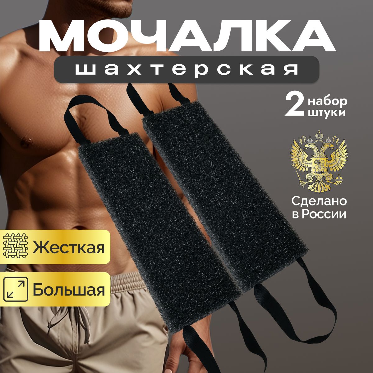 Мочалка мужская для душа, губка для тела жесткая массажная