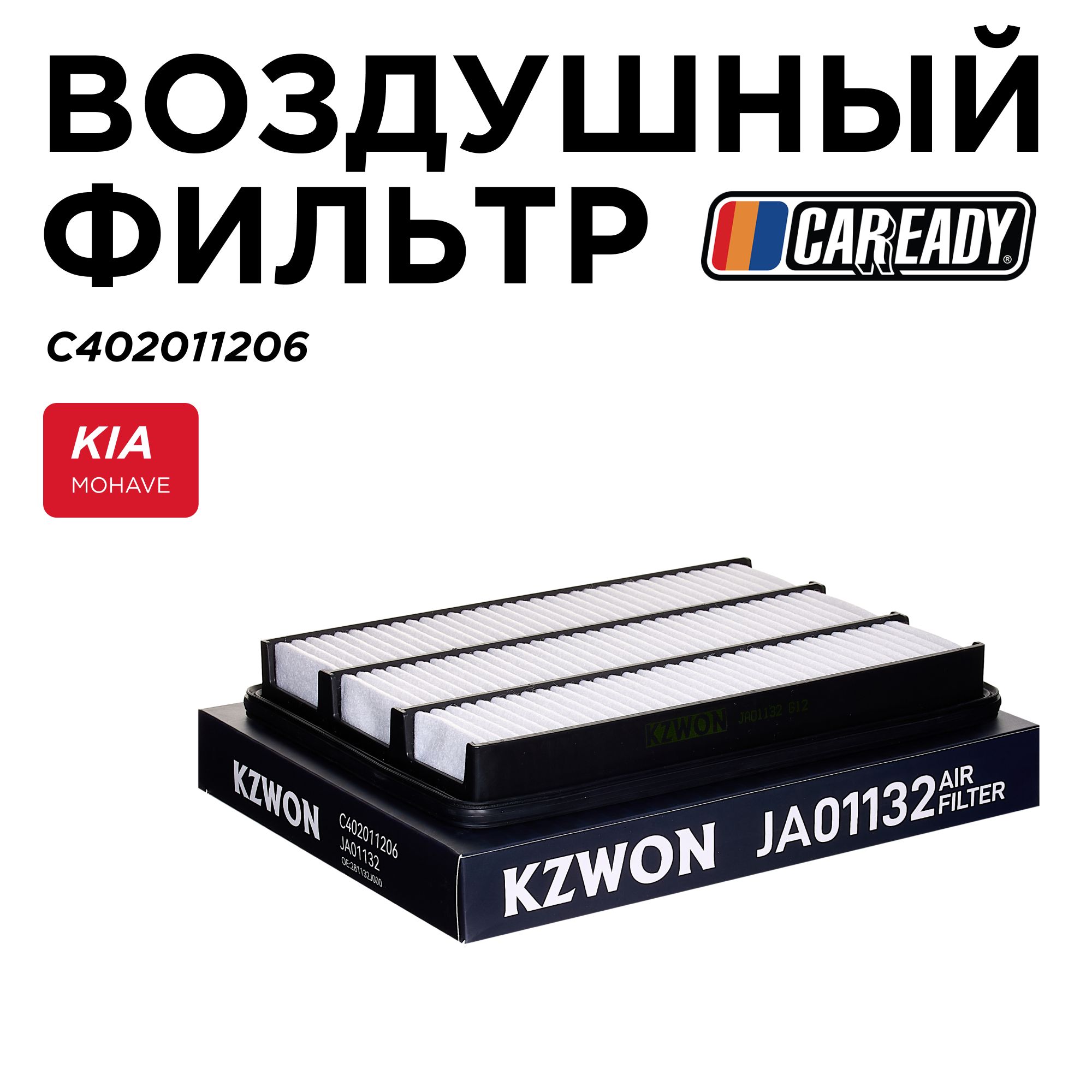 Воздушный фильтр для KIA MOHAVE (HM), CAREADY арт. C402011206