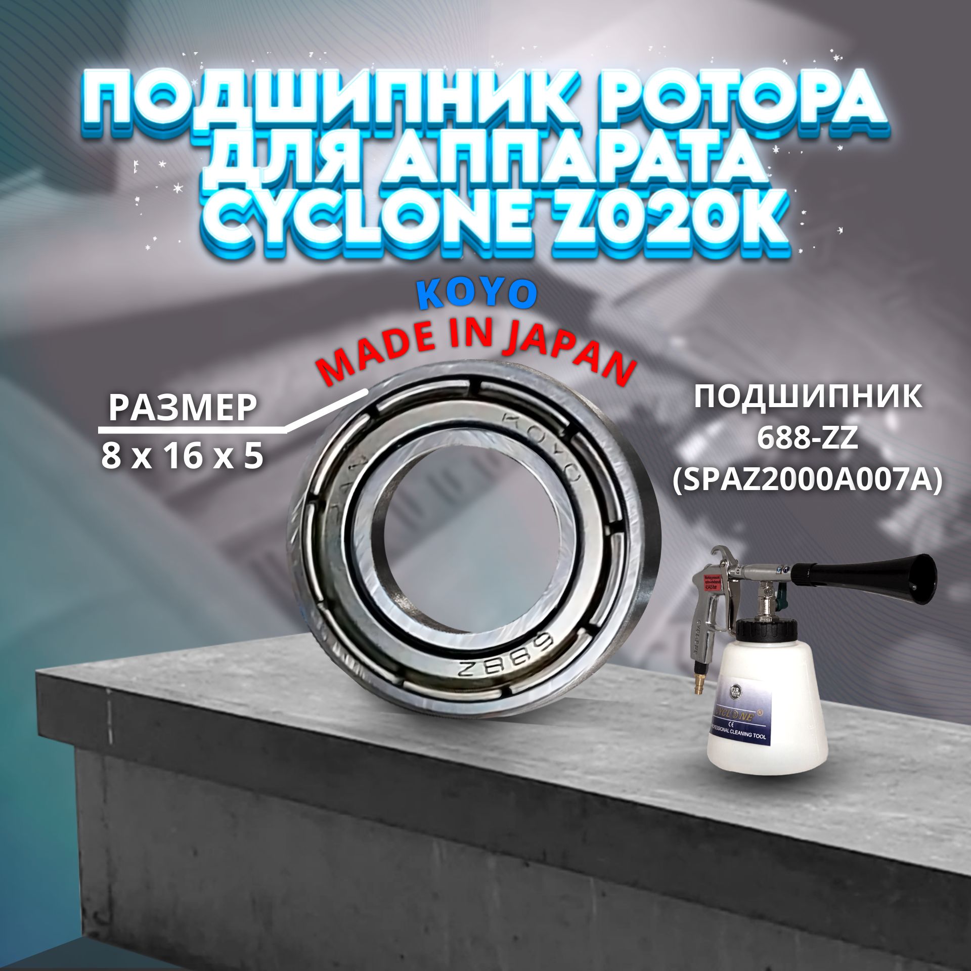 Подшипник ротора для аппарата CYCLONE Z020K 688-2Z (8x16x5) KOYO Япония