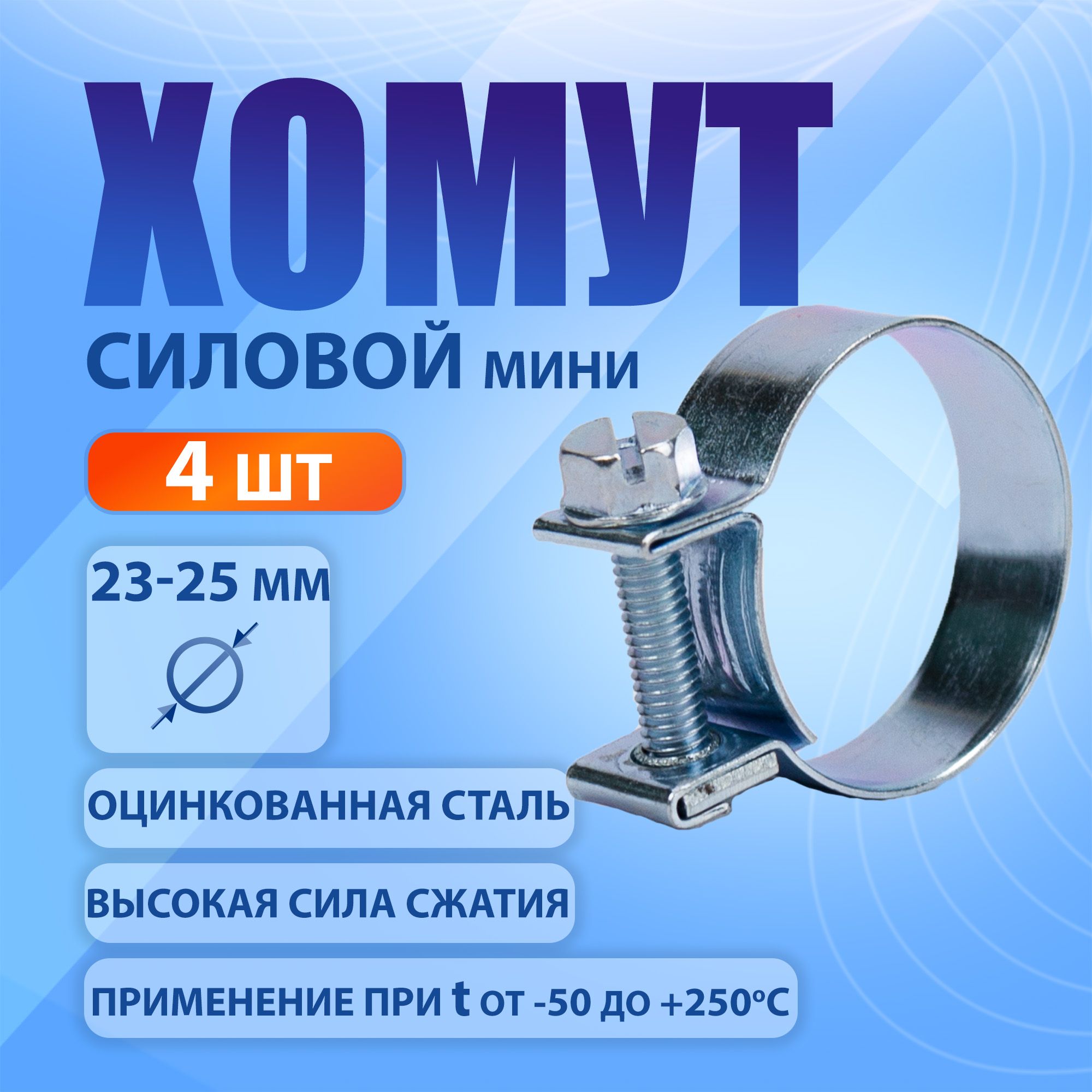 Хомут силовой мини 23-25 мм, 4 шт., оцинкованная сталь W1