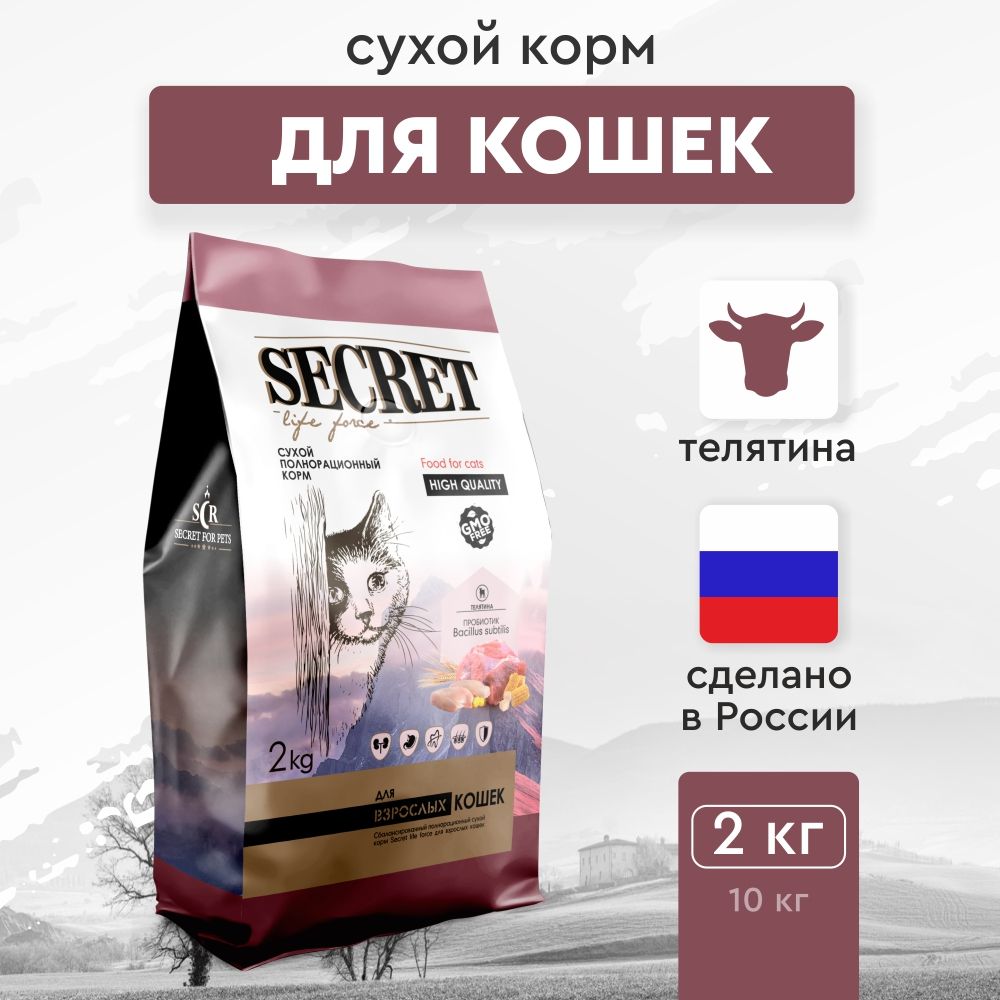 СухойкормдлякошекSecretPremiumстелятиной,2кг