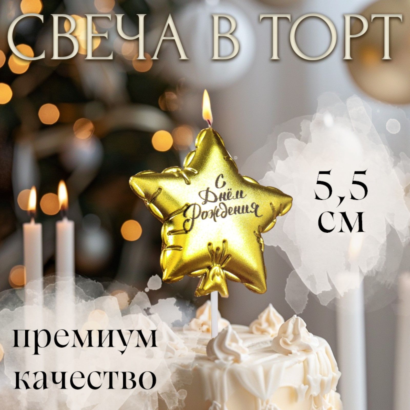 Свеча для торта "Воздушный шарик. Звезда", 10 см, золотая