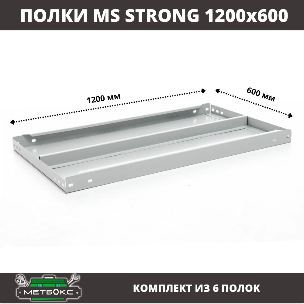 Комплектметаллическихполок(6шт)длястеллажейПрактикMSStrong120x60см