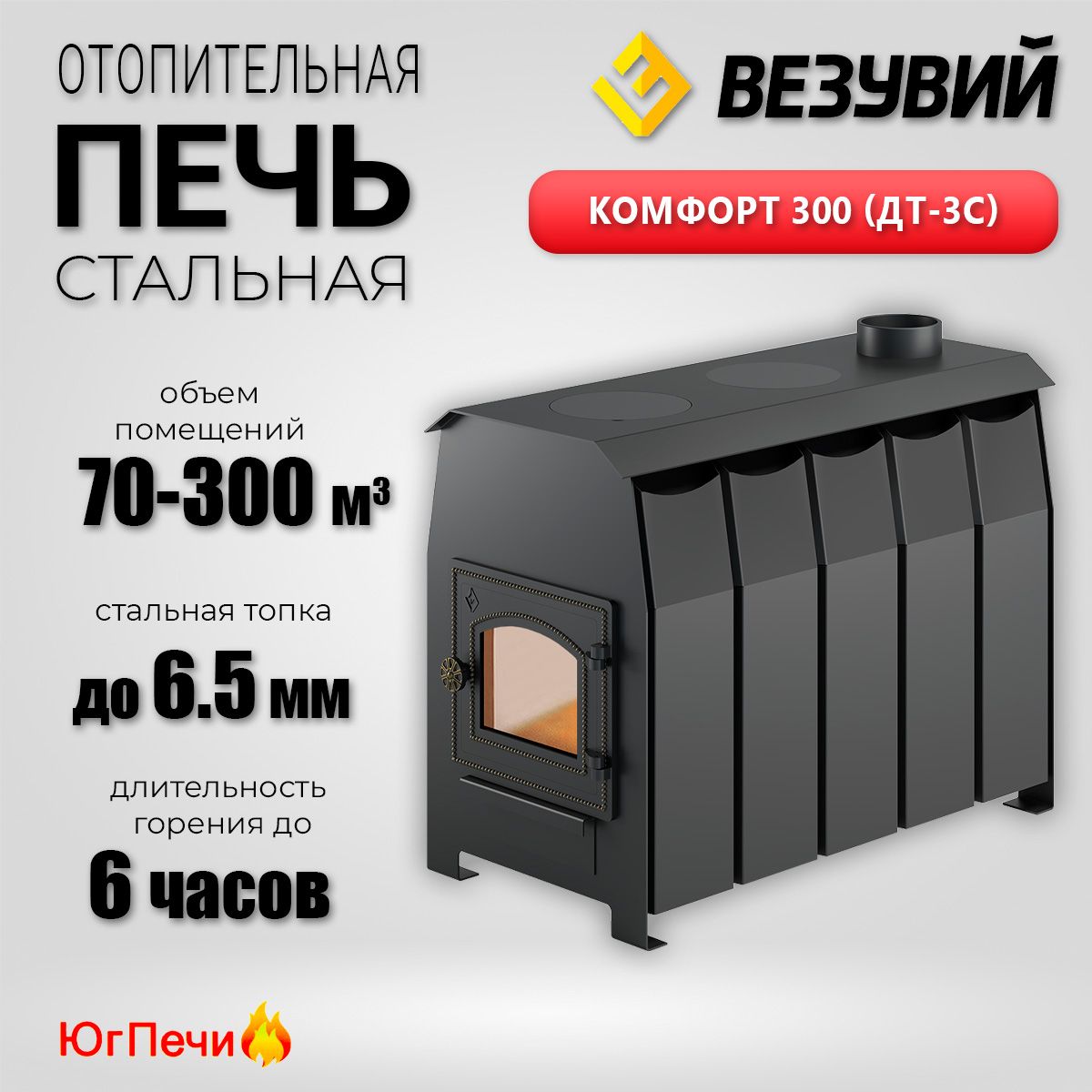 ПечьотопительнаяВезувий"Комфорт300"(ДТ-3С).До300м.куб.Стальнаяпечьнадровахсостекломичугуннымиэлементами.