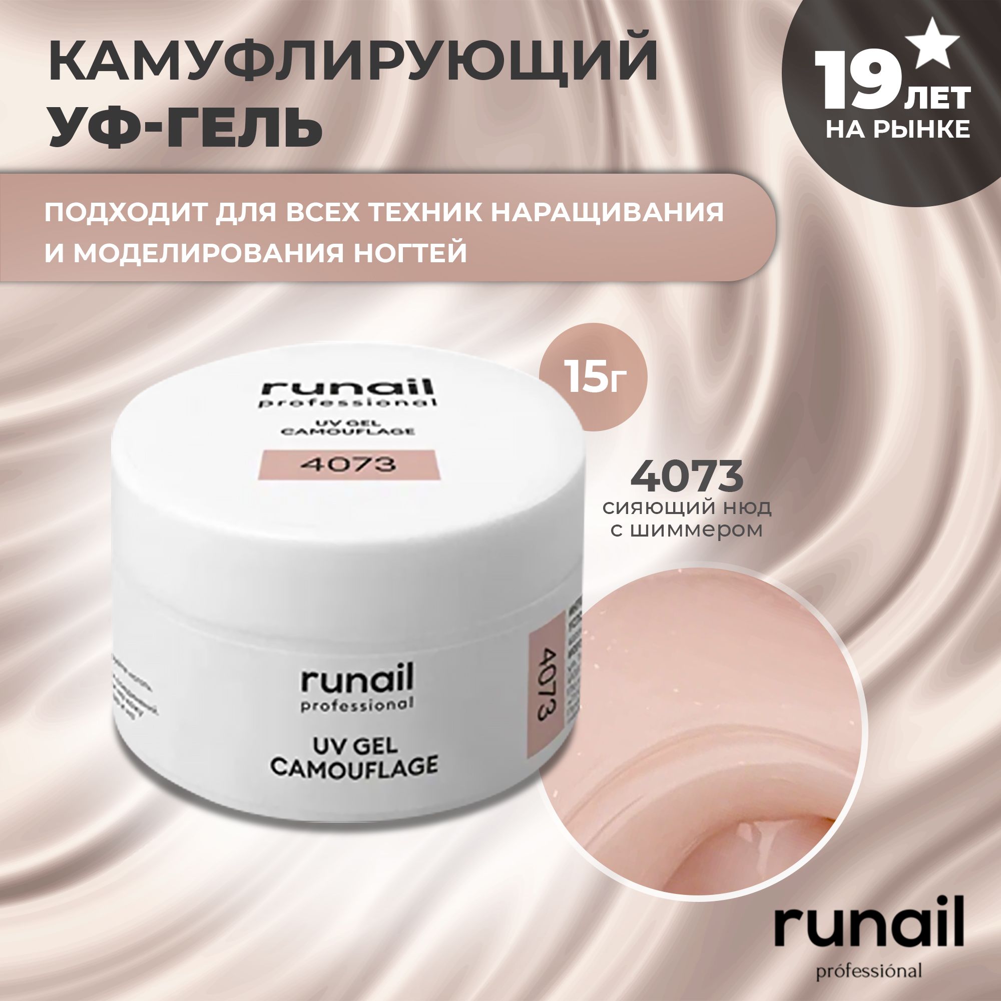 RuNail Professional Гель для наращивания ногтей камуфлирующий / Моделирующий УФ гель / Полигель 15 гр