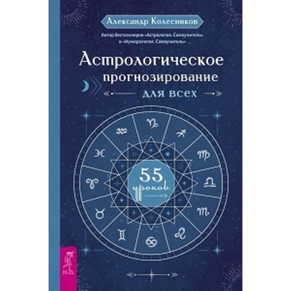 Астрологическое прогнозирование для всех. 55 уроков | Колесников Александр Геннадьевич