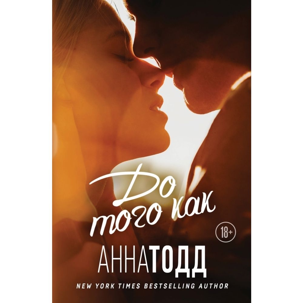 После Ссоры Анна Тодд Купить Книгу