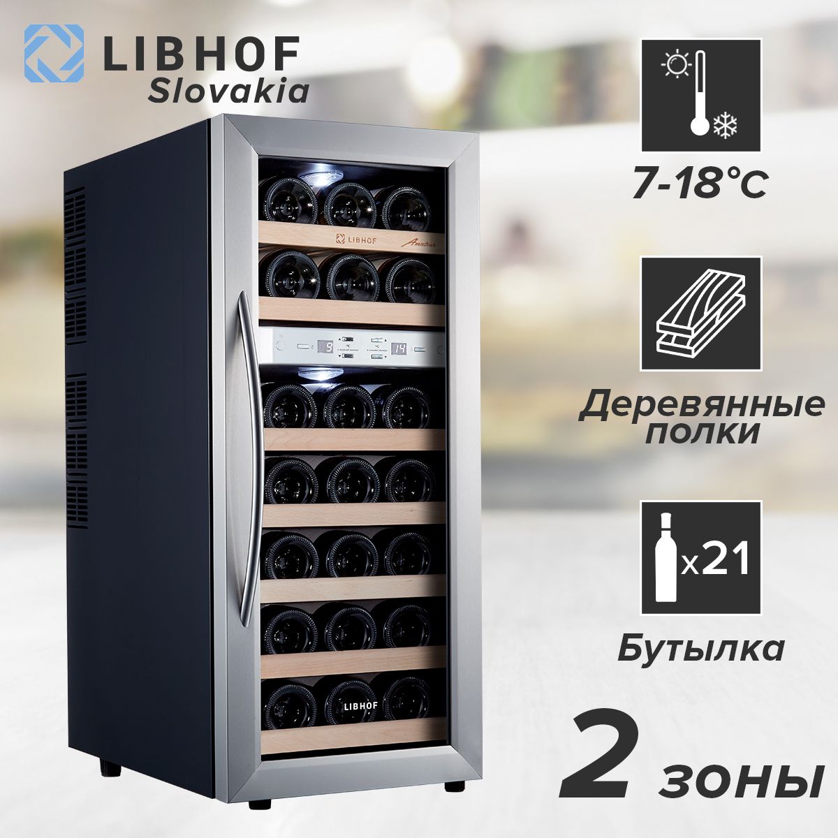 Винный шкаф Libhof AFD-21, 21 бутылка / отдельностоящий, двухзонный. Товар уцененный