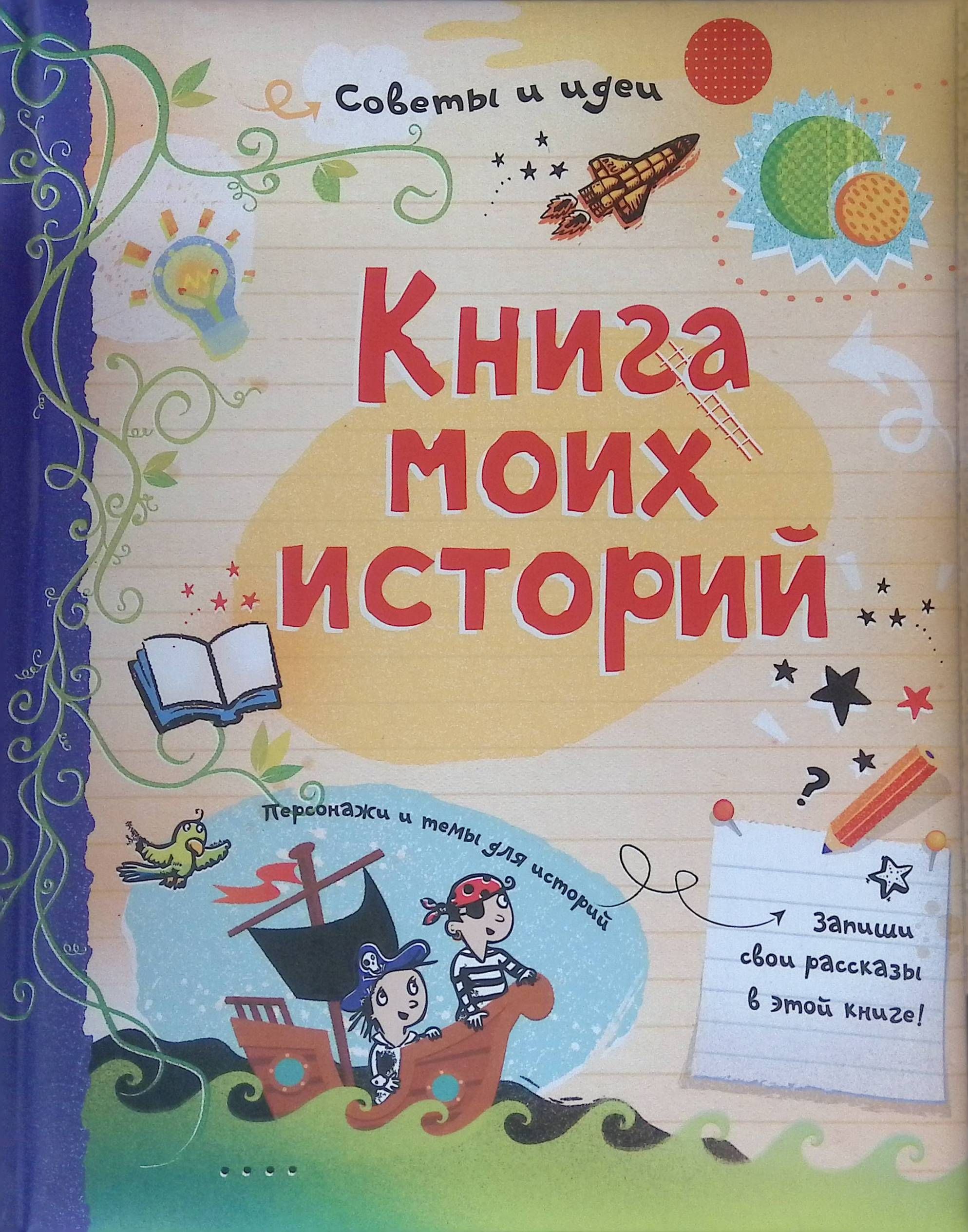 Сохраненная книга моя. Миссия "вода". Сохраненная книга моя. Миссия "бумага". Обложка книги для детей.