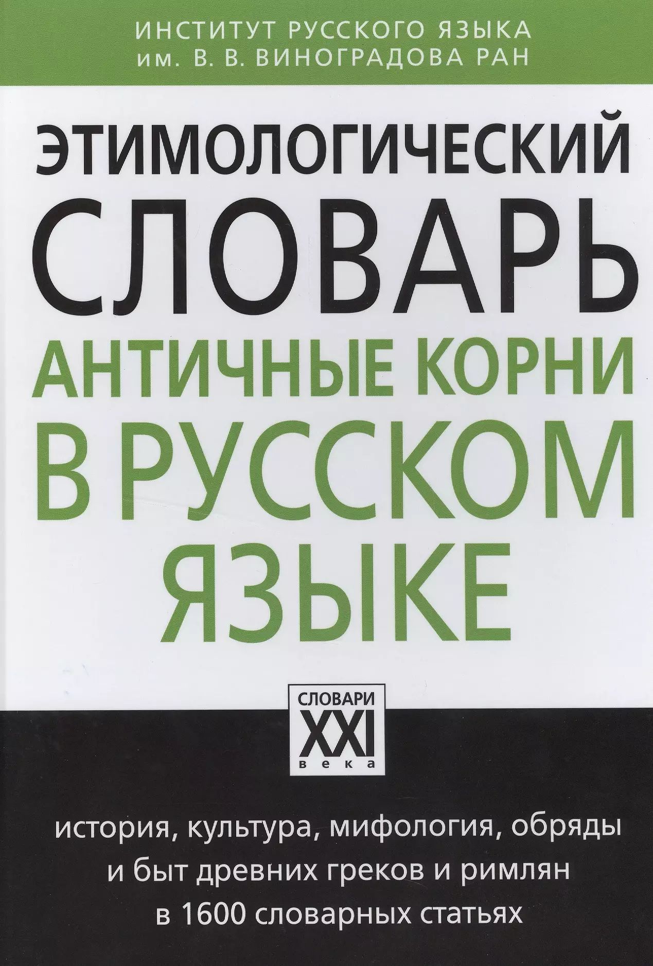 Исторический словарь автор. Этимологический словарь. Этимологический словарик. Этимологический корень.