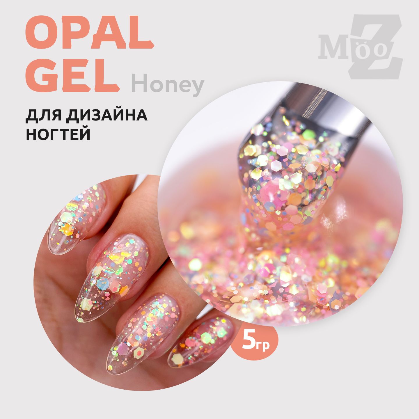 Гель для наращивания ногтей и дизайна, Opal Gel Honey, с перламутровыми шестигранниками, 5 гр