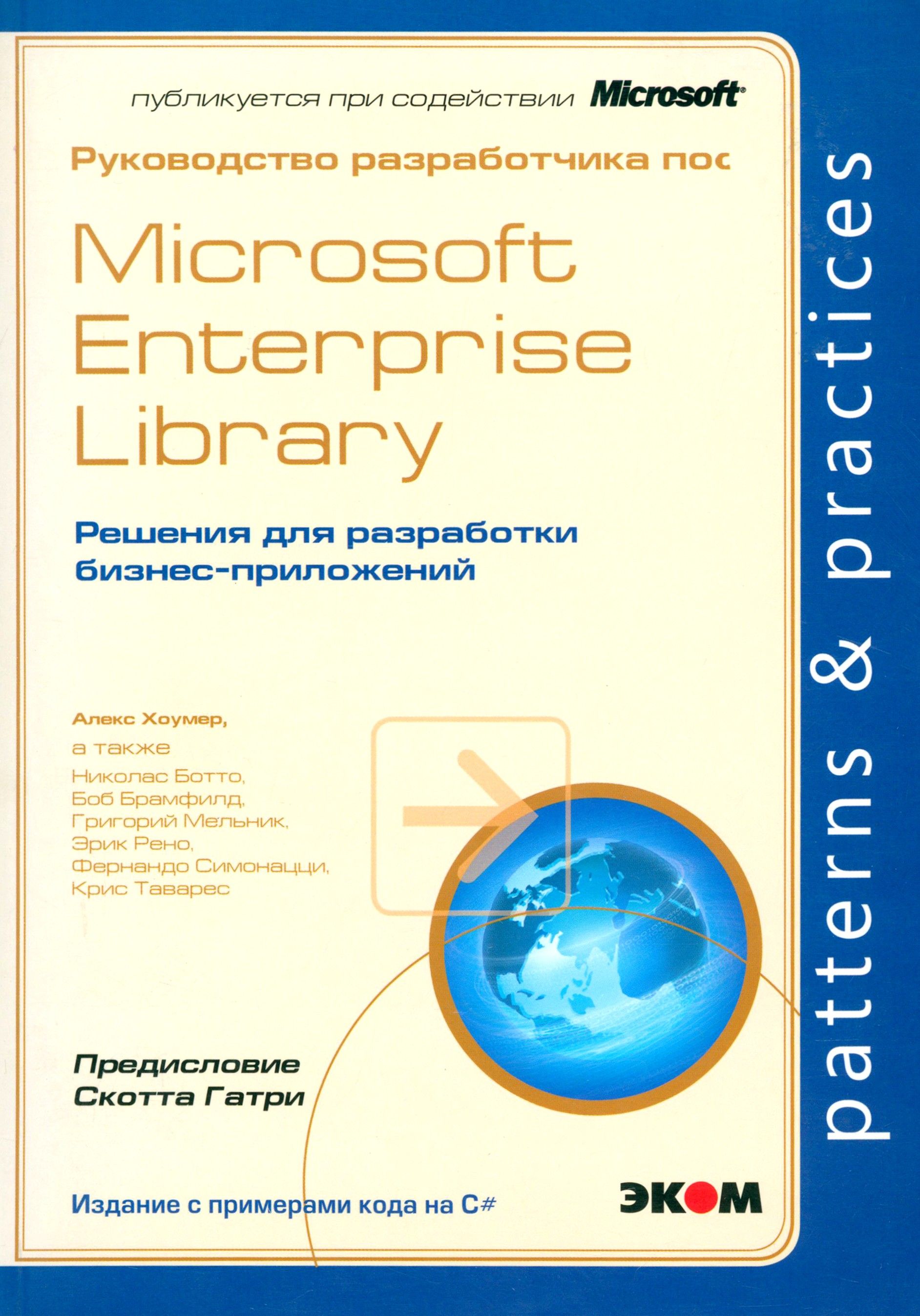 Руководство разработчика по Microsoft Enterprise Library | Хоумер Алекс