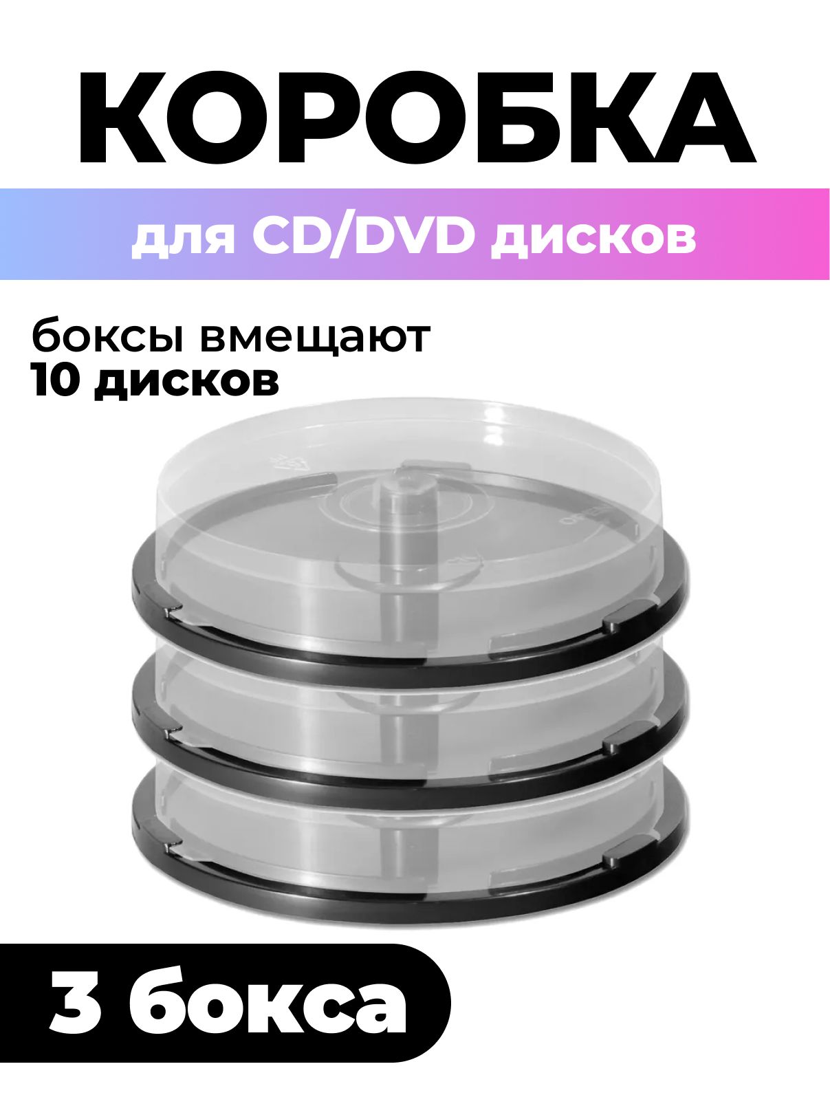 Коробка Cake Box для 10 CD/DVD дисков, 3шт.