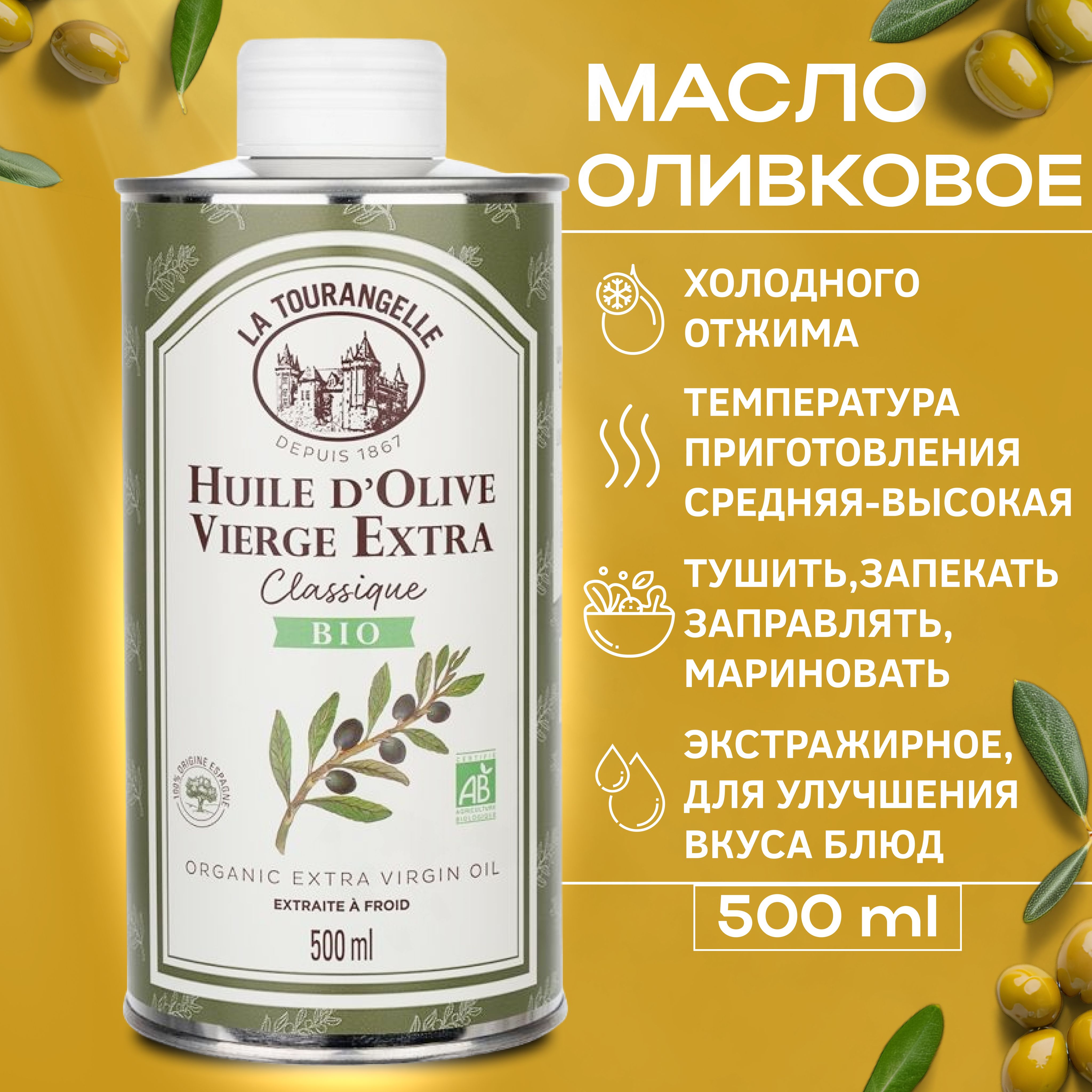 Оливковое масло Extra virgin нерафинированное, холодного отжима, для еды, для салатов, 500 мл, La tourangelle