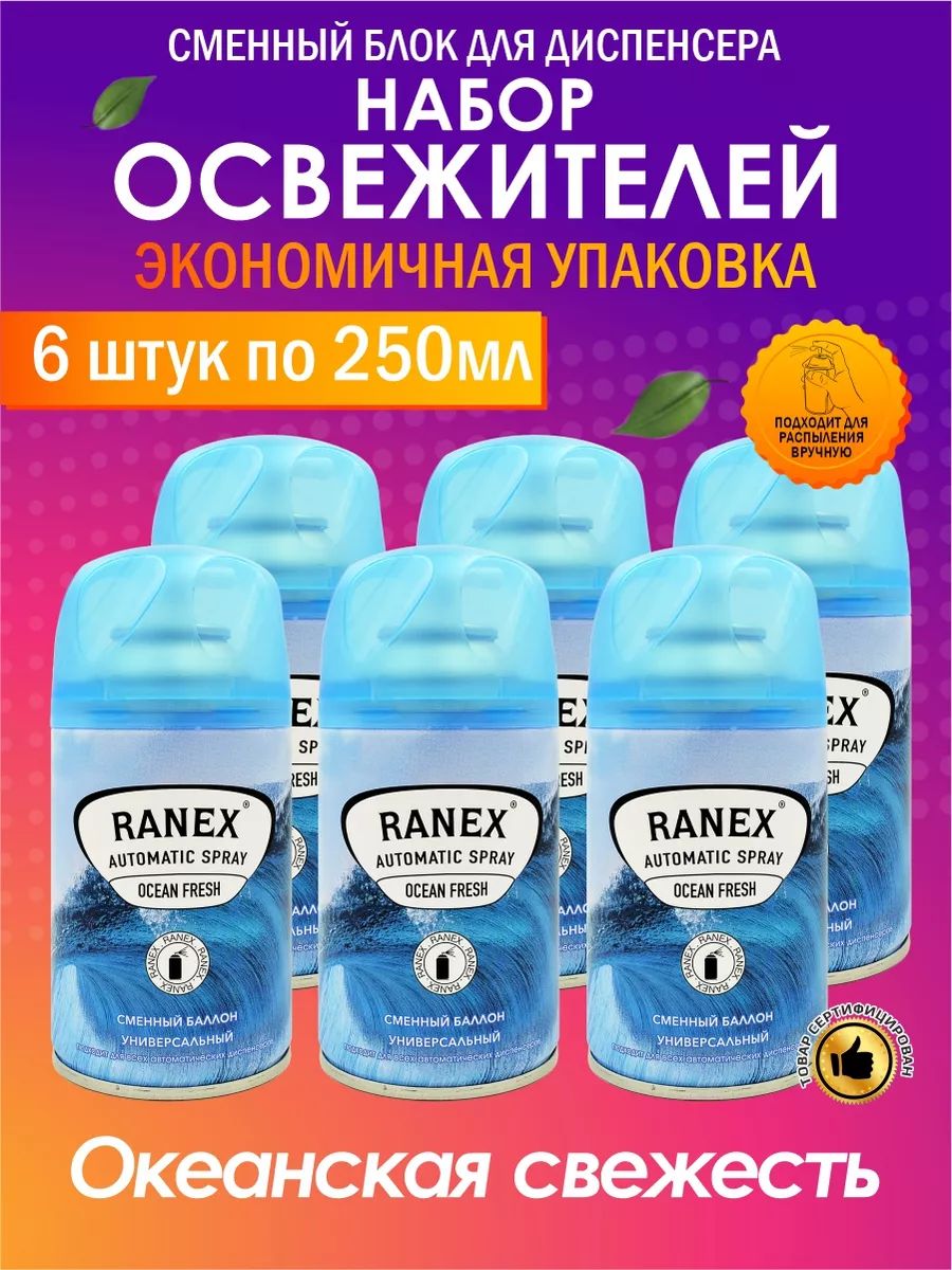 Освежитель воздуха; сменный аэрозольный баллон , 6 шт ( Океанская Свежесть)