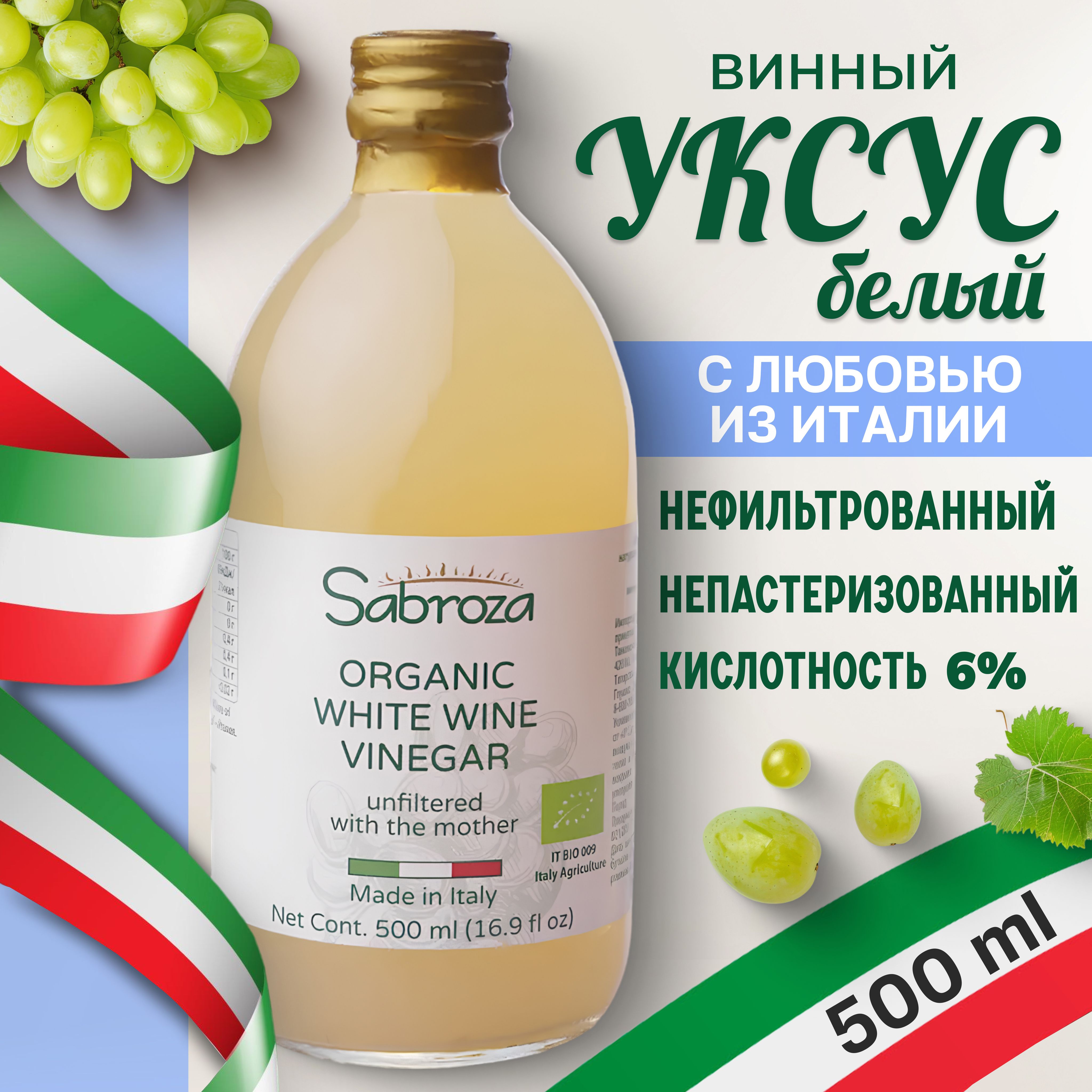 Sabroza БЕЛЫЙ ВИННЫЙ УКСУС, нефильтрованный, не пастеризованный, 500 мл, в стекле