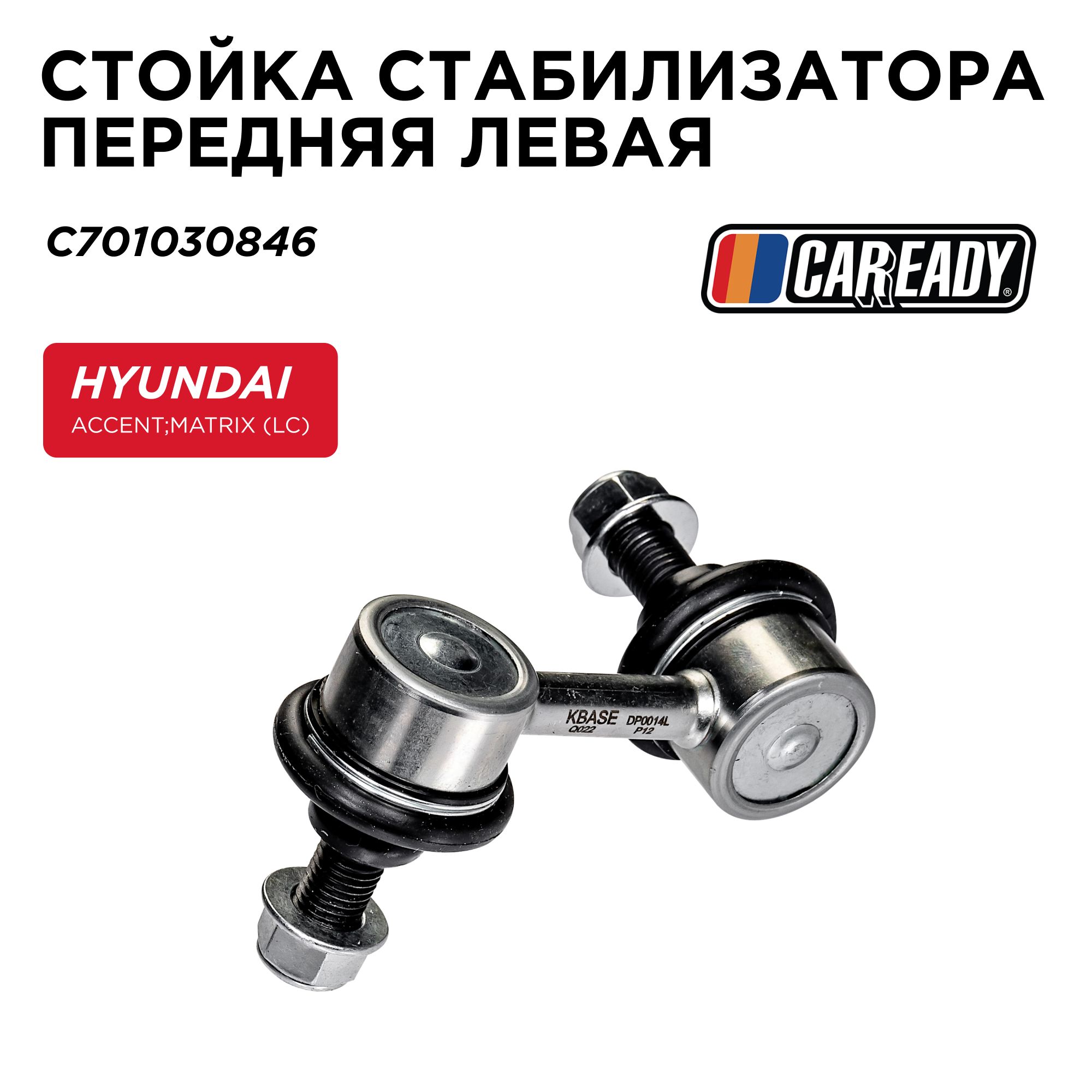 Стойка стабилизатора передняя левая для HYUNDAI Accent; Matrix (LC), CAREADY арт. C701030846