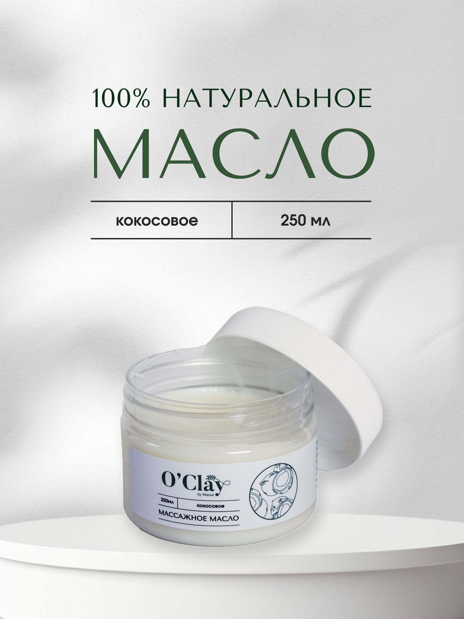 Масло кокосовое, массажное, 100 % натуральное, 250 мл