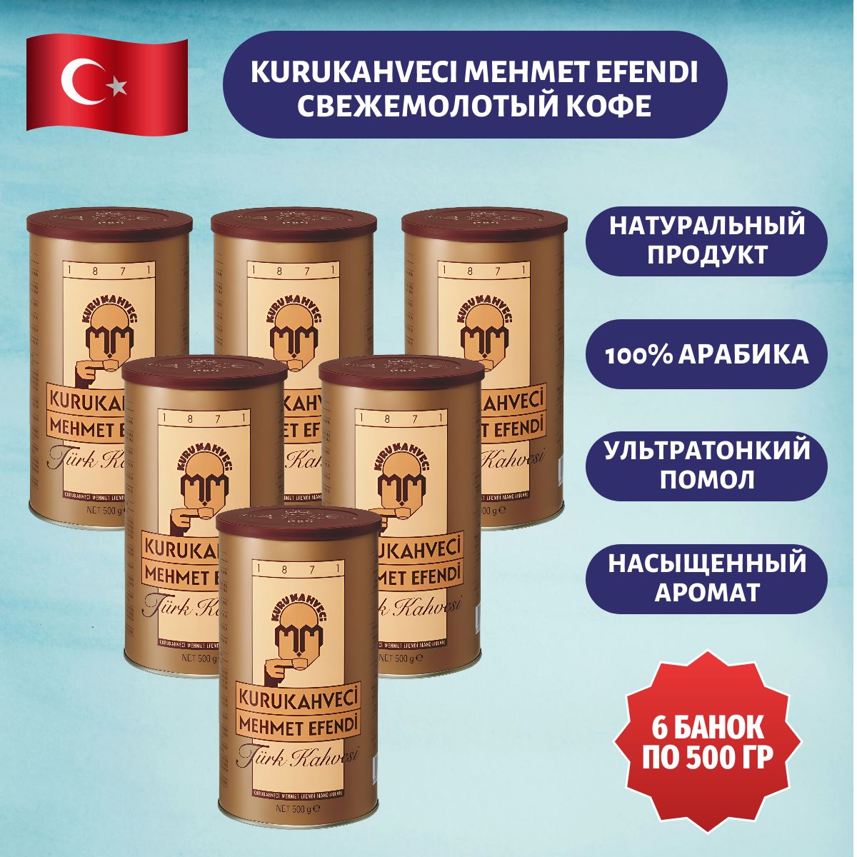 Кофе молотый Kurukahveci Mehmet Efendi Турецкий Арабика 100% 500 гр. 6шт.