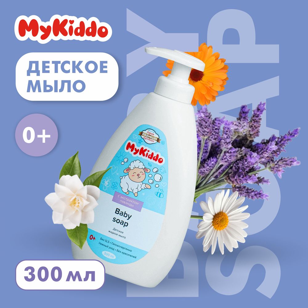 Мыло детское, жидкое мыло для рук MyKiddo 300 мл