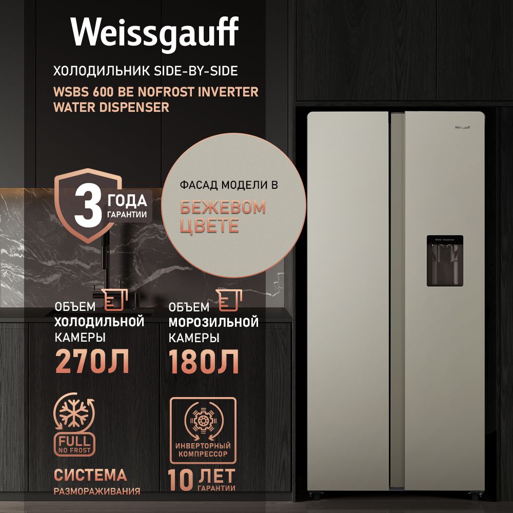 Weissgauff Холодильник Двухкамерный, Двухдверный,Side by Side WSBS 600 Be NoFrost Inverter Water Dispenser, Полный No Frost, ИНВЕРТОР, Мощность замораживания 12 кг сутки, Объём 500 л, Сенсорное управление, Подача питьевой воды, Суперзаморозка, LED освещение, A+, бежевый