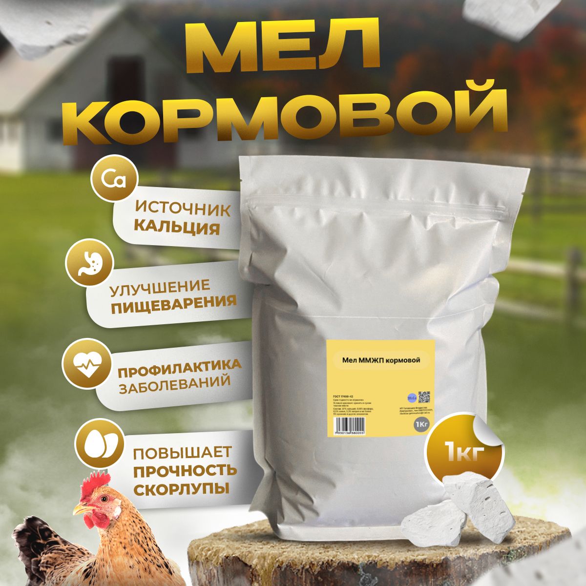 Мел кормовой, добавка для животных и птиц 1 кг