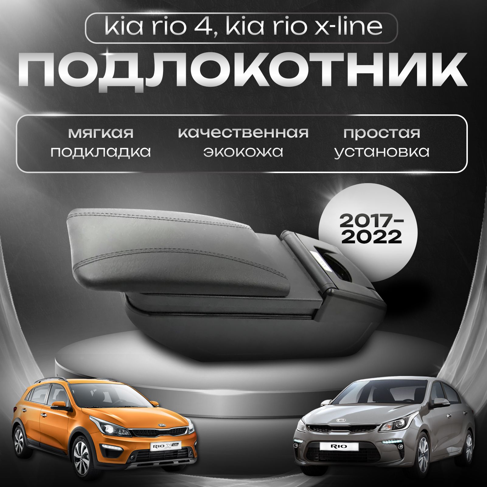 Подлокотник для Киа Рио 4 / Kia Rio 4 (2017-2022), X-Line (2017-2022)