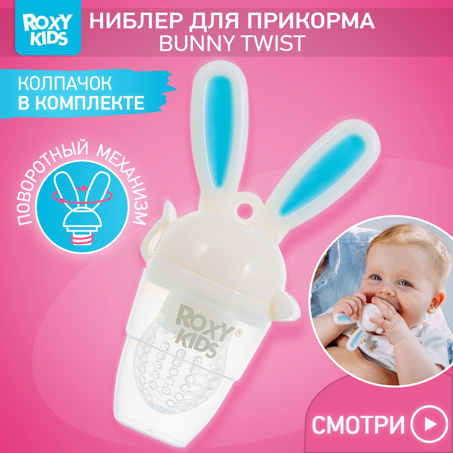 Ниблер для введения первого прикорма BUNNY TWIST от ROXY-KIDS с поворотным механизмом, цвет голубой