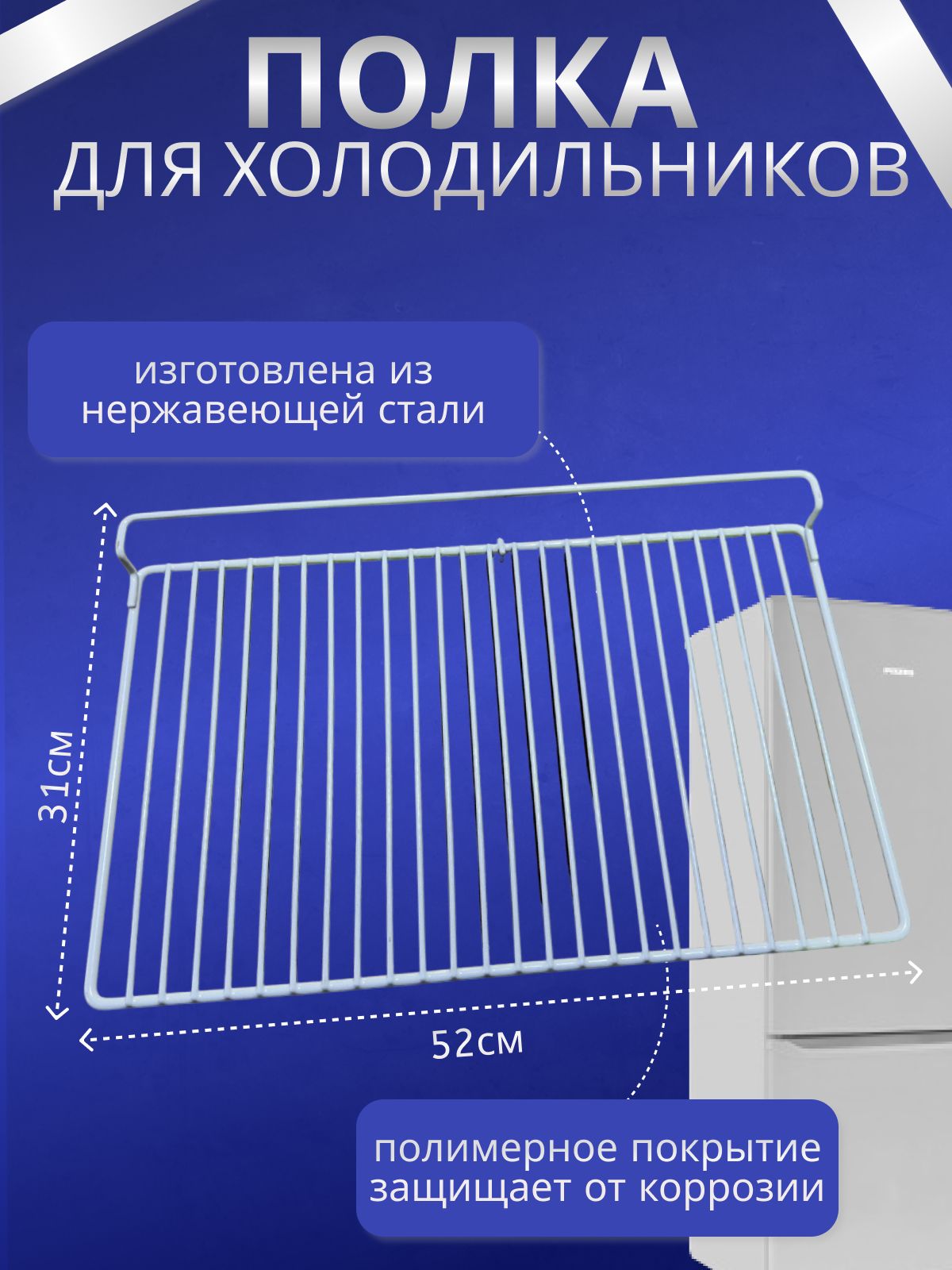 Полка для холодильника ПОЗИС/POZIS 410