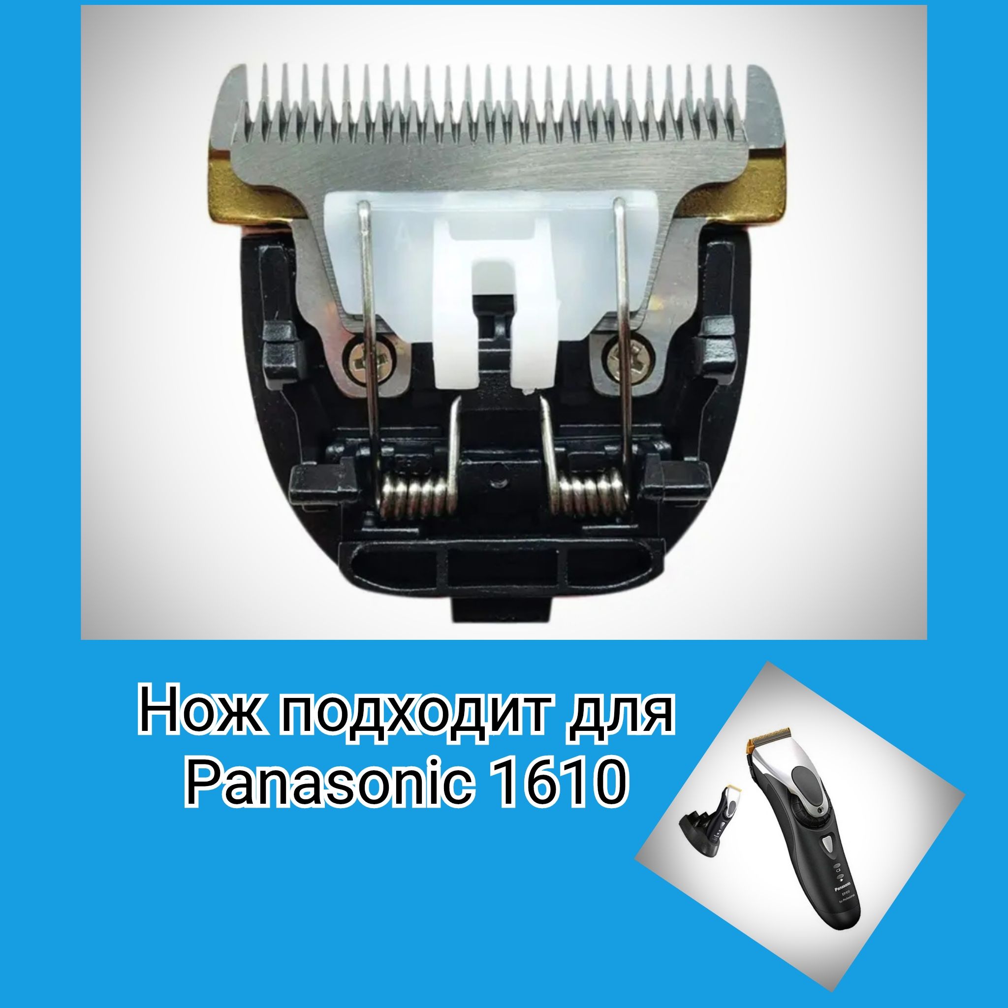 запасной нож от машинки для стрижки Panasonic ER-1610