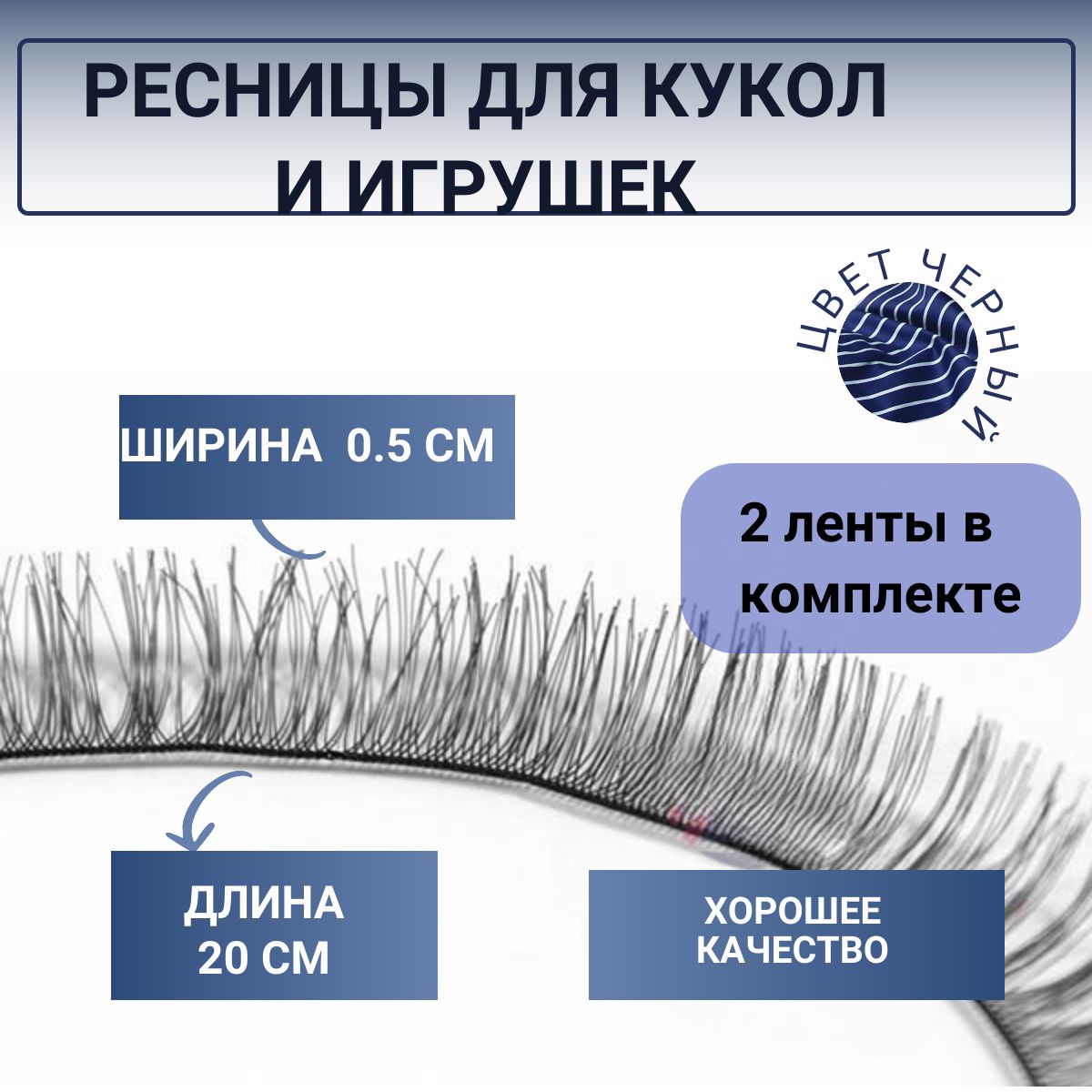 Ресницы для кукол и игрушек ширина 0.5 см длина 20 см 2 шт. цвет черный