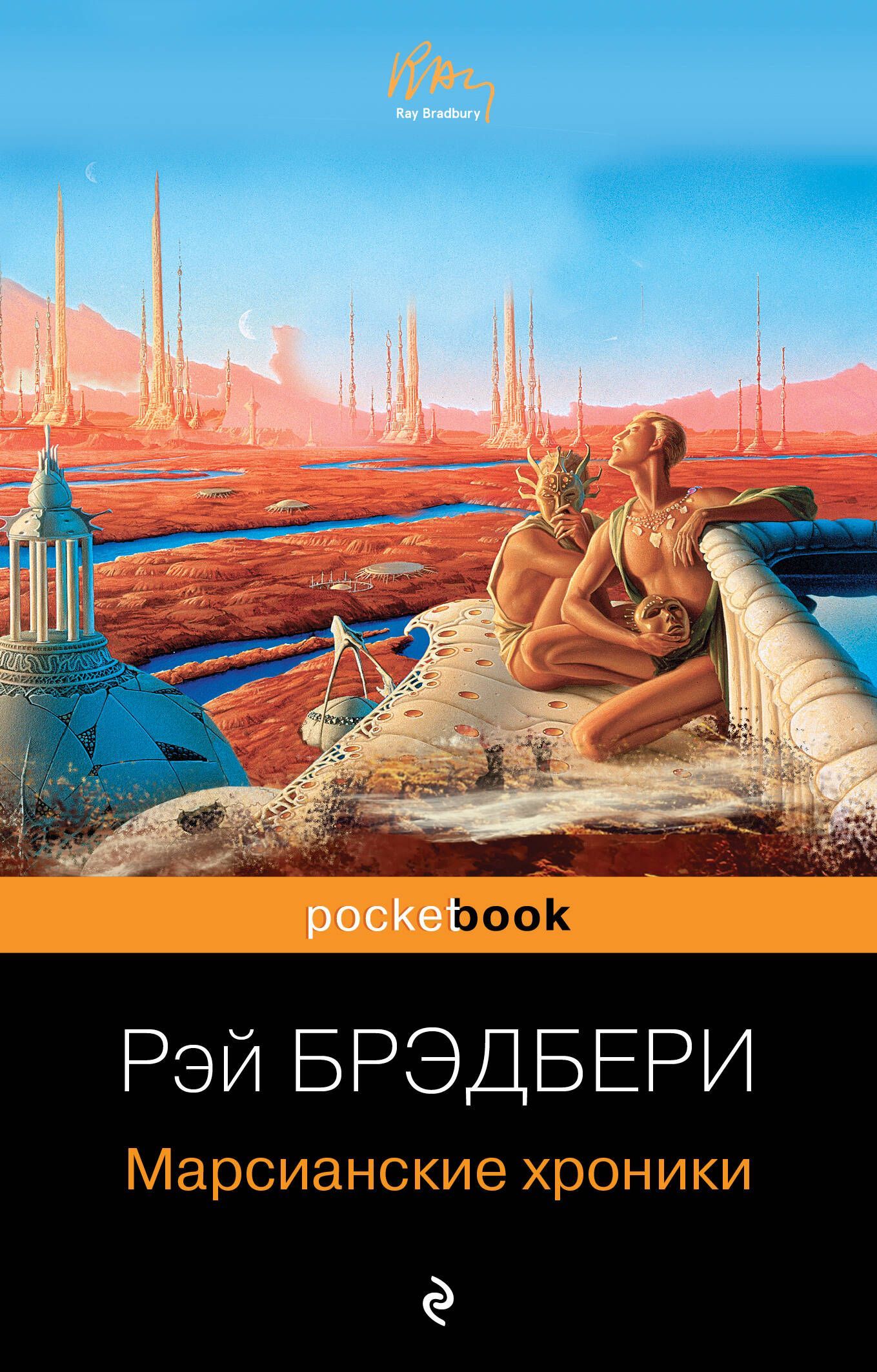 Марсианские Хроники Купить Книгу