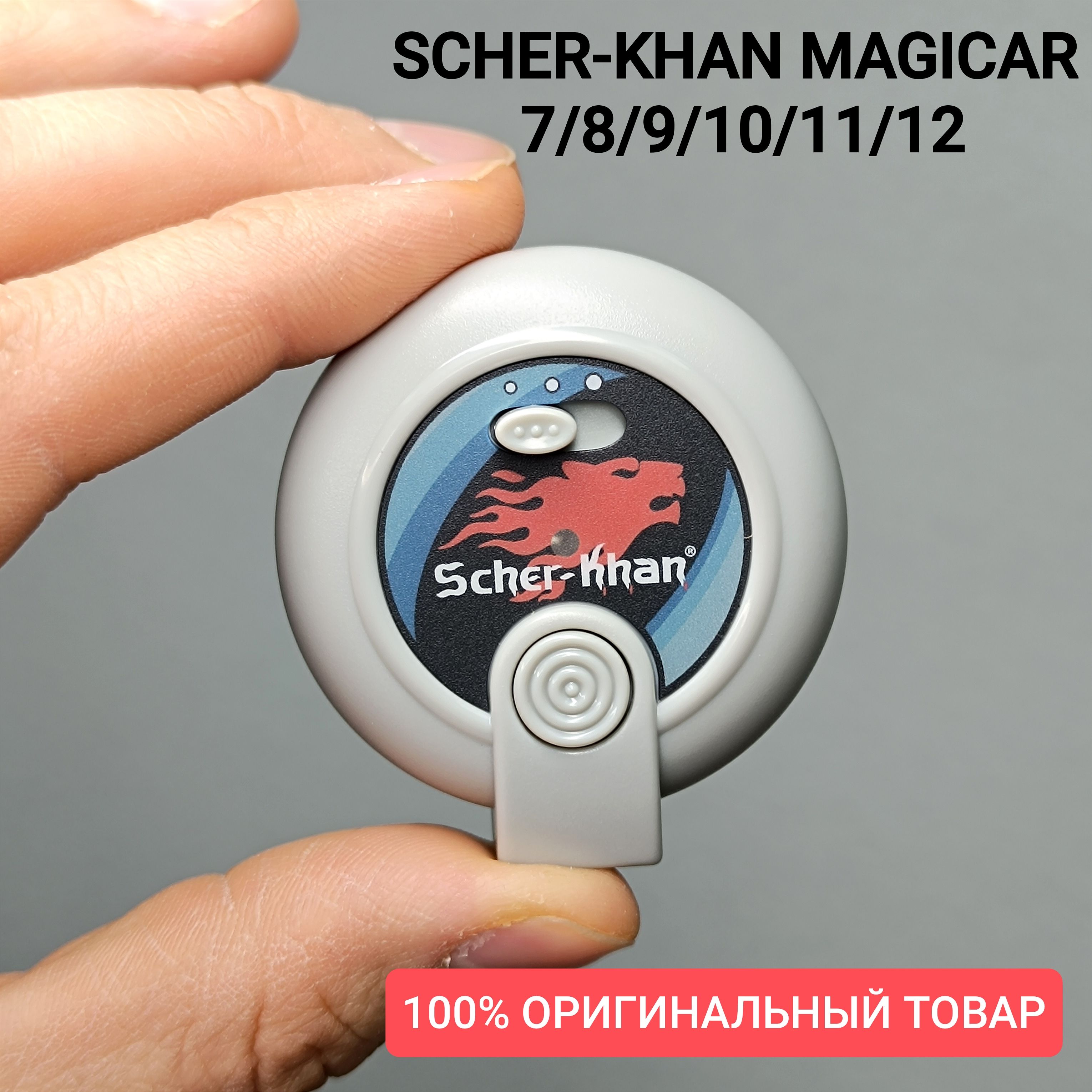 Датчик Scher-Khan Magicar/ Шерхан Магикар. Оригинальный. Вызов водителя