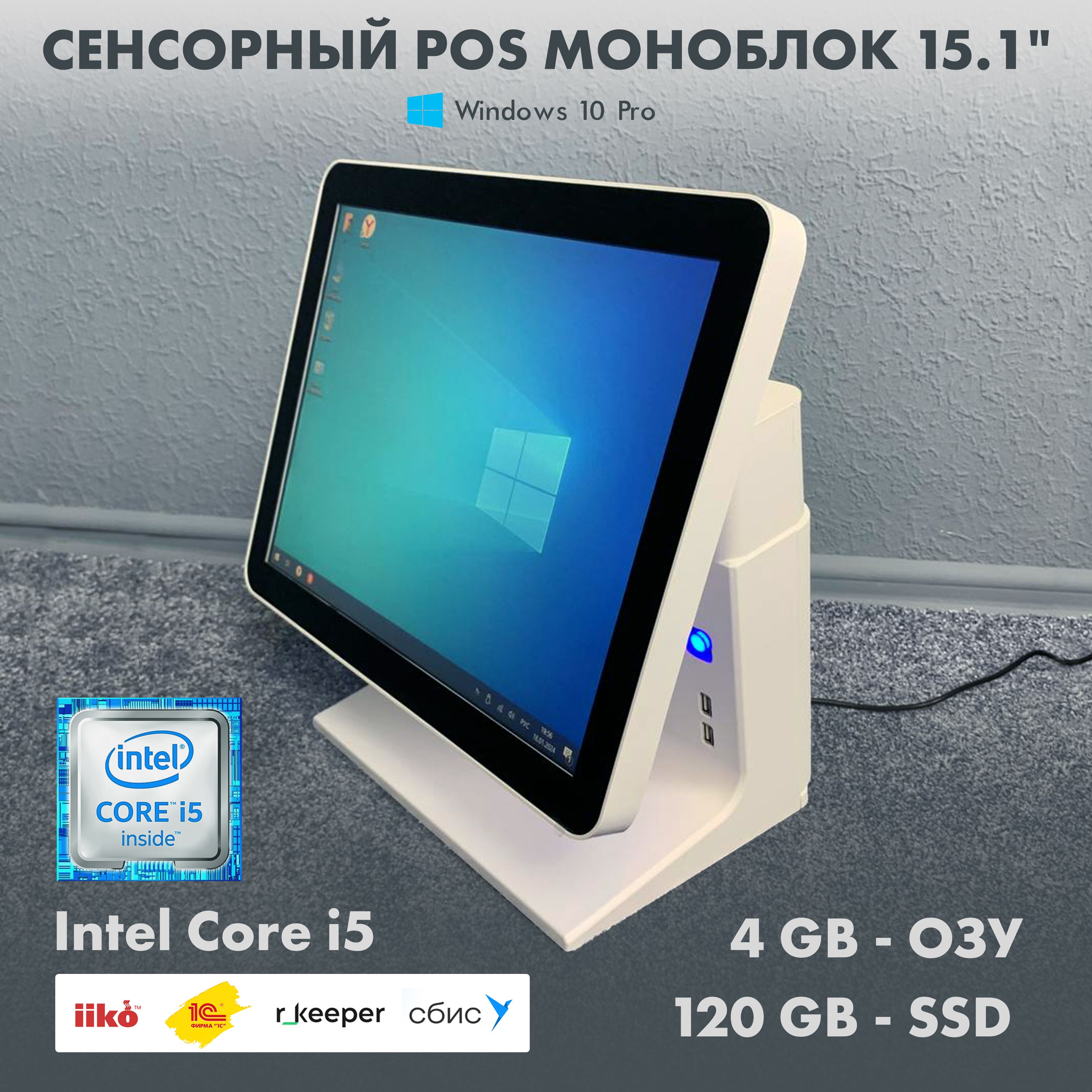 POS моноблок, Core i5 4/120GB, 15.1" с WiFiдля кафе бара ресторана iiko, r-keeper, 1c, СБИС