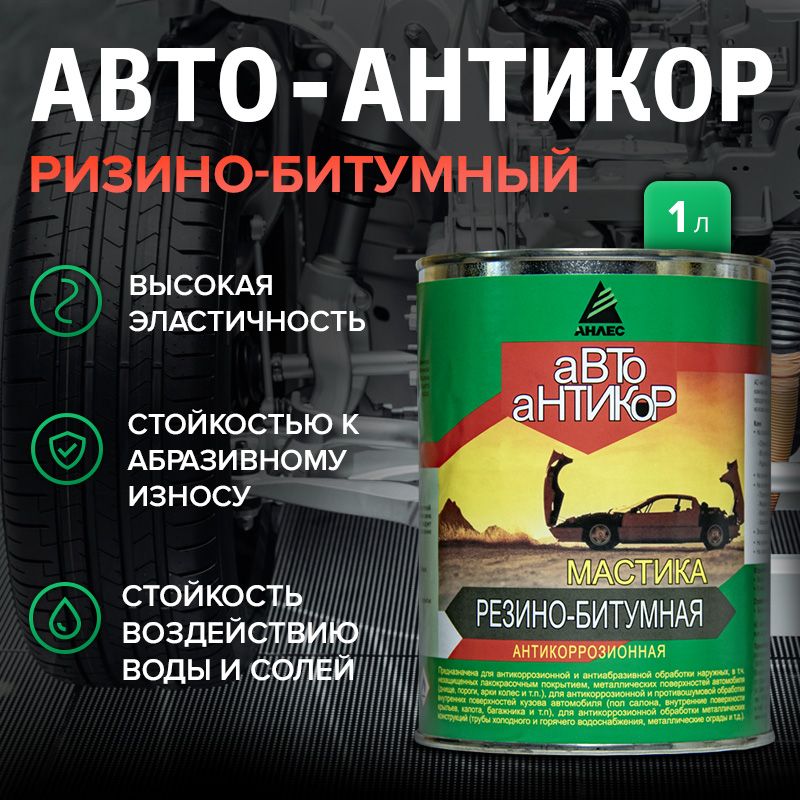 Мастика антикоррозийная для авто резино-битумная Анлес Авто антикор 1л