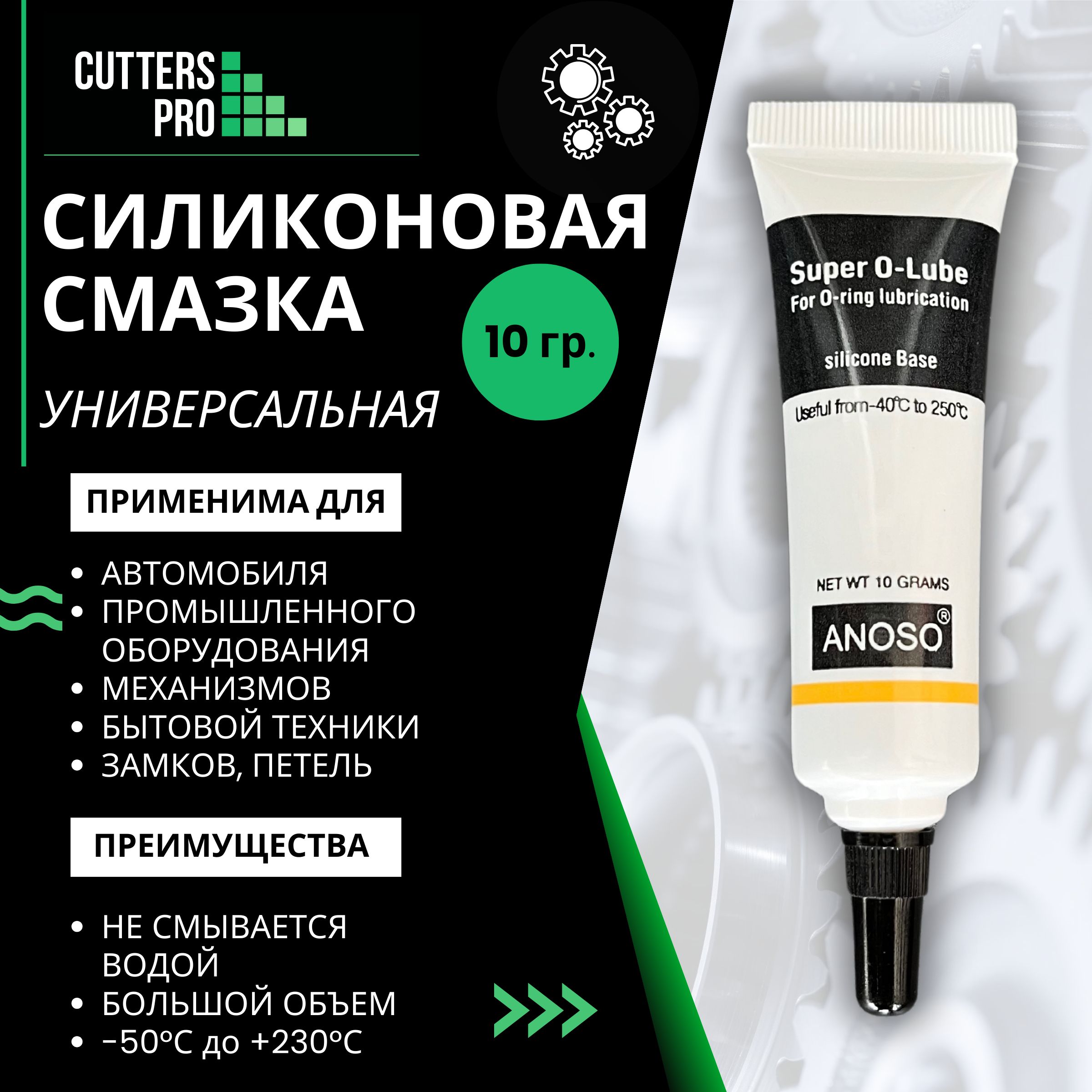 Смазкауниверсальнаясиликоновая10гр.CUTTERSPRO