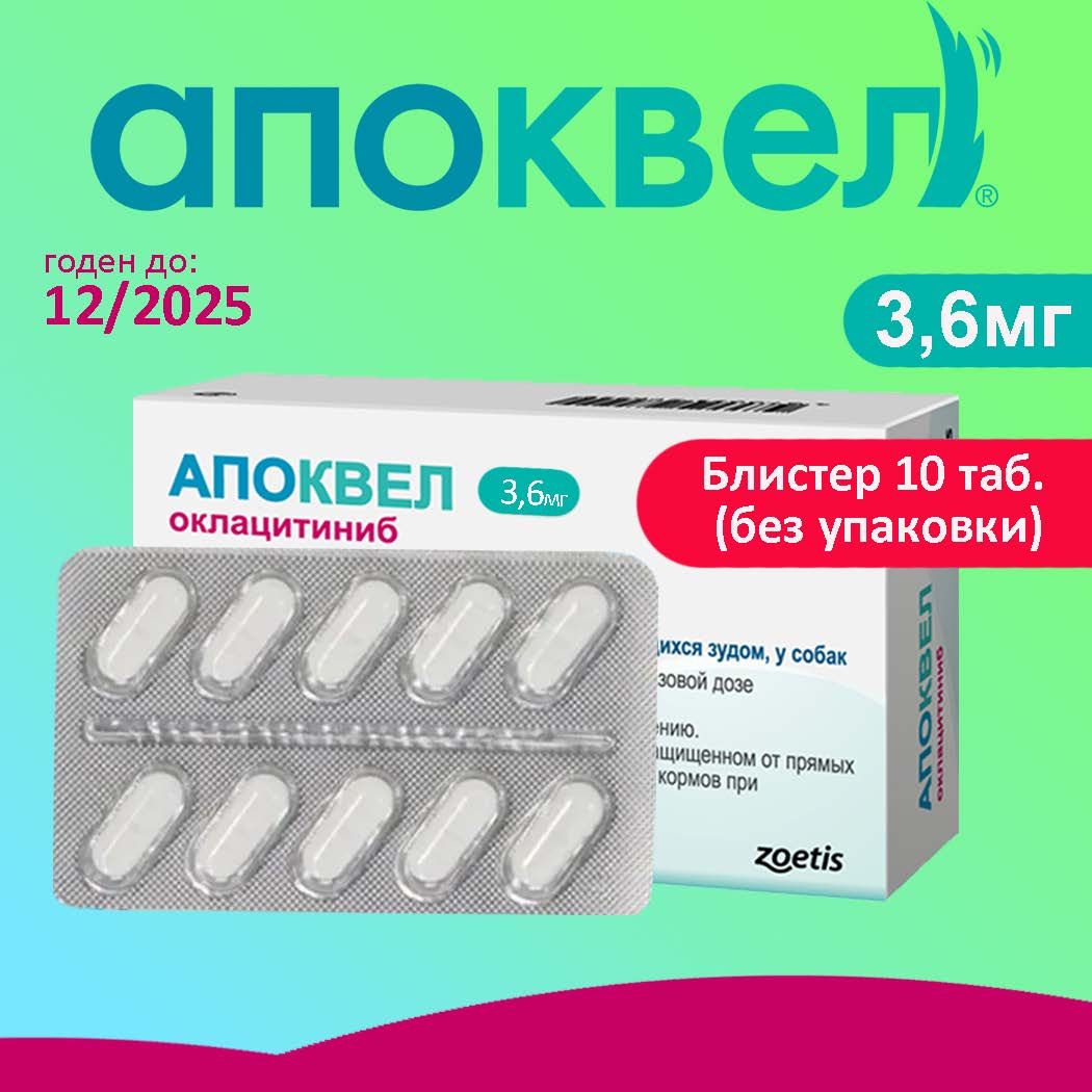 Апоквел 3,6мг, таблетки для собак от аллергии ,1 блистер 10 таблеток (12.2025)