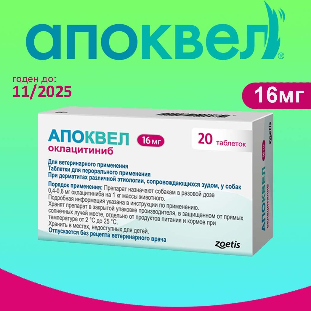 Апоквел 16мг, таблетки для собак от аллергии ,1 упаковка (11.2025)