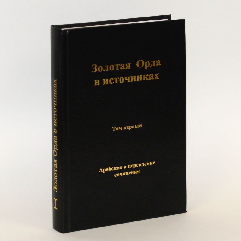 ЗолотаяОрдависточниках.Т.I.Арабскиеиперсидскиесочинения.Сборникматериалов,относящихсякисторииЗолотойОрды,впереводахВ.Г.Тизенгаузена