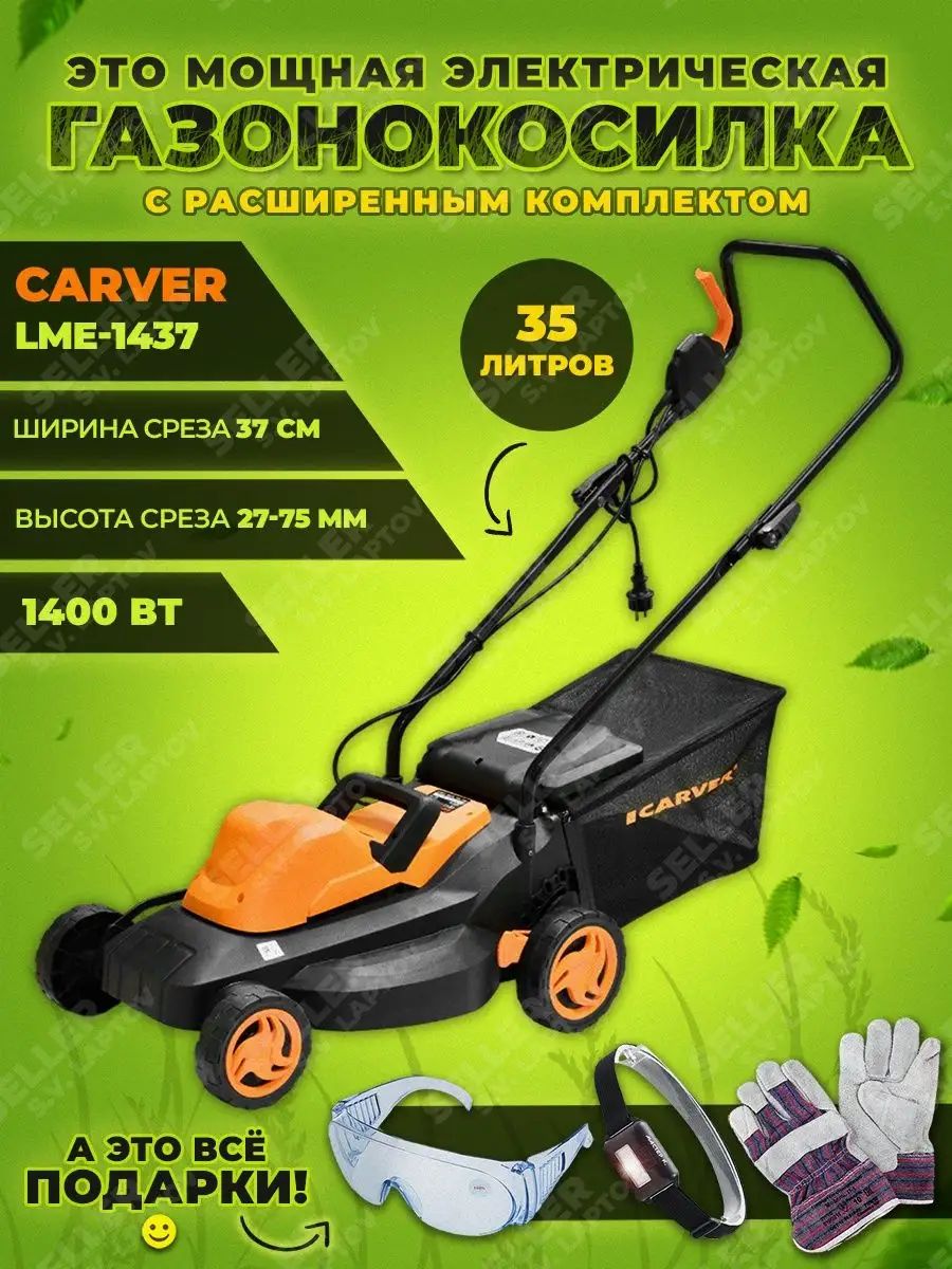 Carver lme-1640. Carver lme 1437. Газонокосилка электрическая carver lme-1332. Plm32-c. Carver lme 1437.