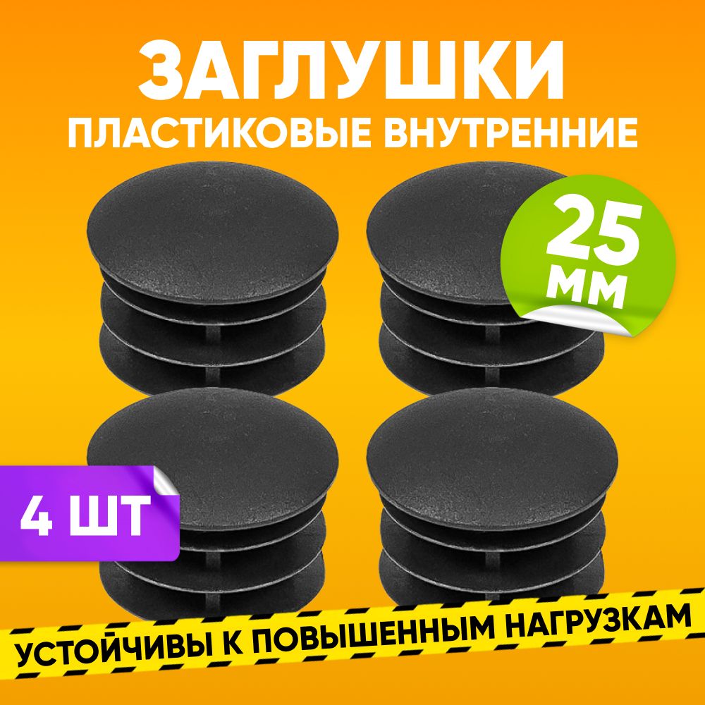 Заглушка пластиковая внутренняя D25мм для круглой трубы со стенкой 0.5-2.5мм, черная / Опора мебельная пластиковая 4шт. / Заглушка на трубу