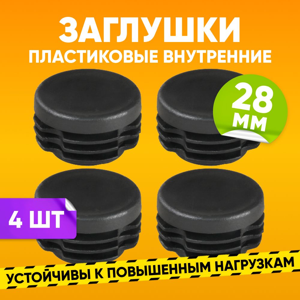 Заглушка пластиковая внутренняя D28мм для круглой трубы со стенкой 0.8-2.0мм, черная / Опора мебельная пластиковая 4шт. / Заглушка на трубу