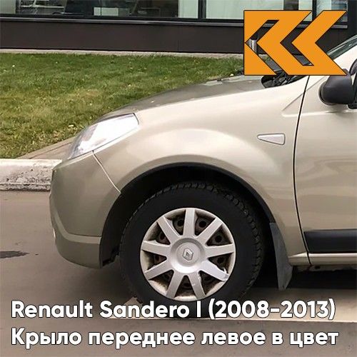 Крыло переднее левое в цвет для Рено Сандеро 1 Renault Sandero 1 (2008-2013) металлическое KNM - GRIS BASALTE - Бежевый с отверстием под повторитель