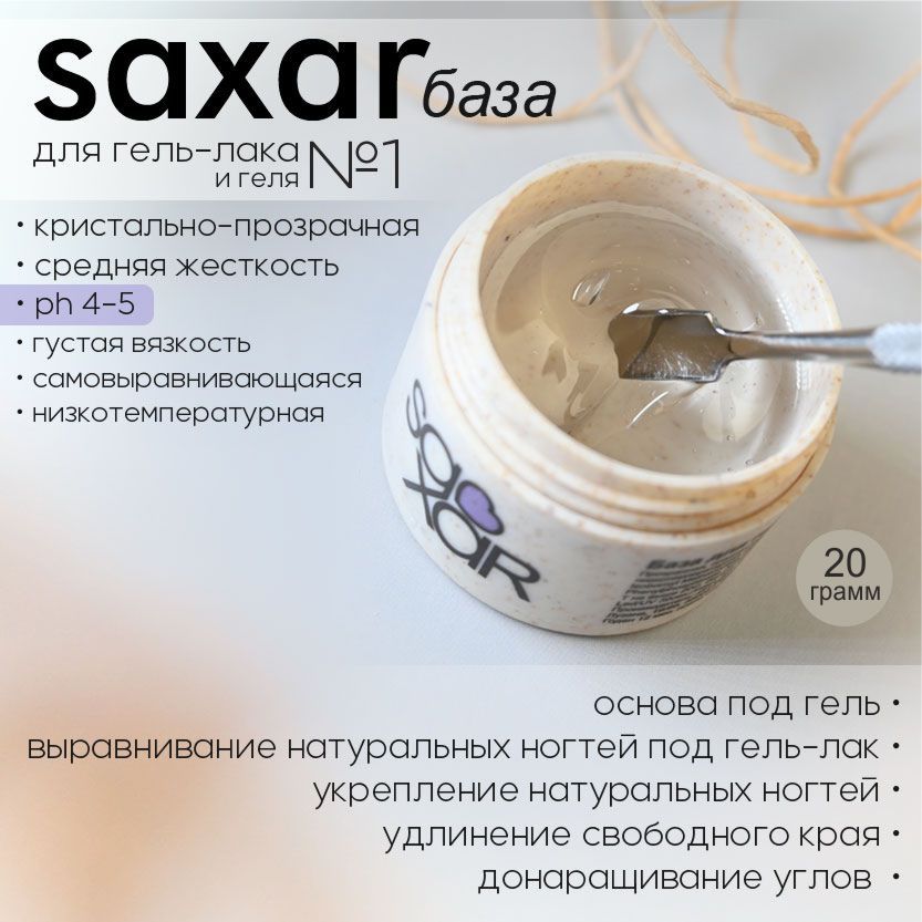 AS Artstudio База для гель-лака и геля SAXAR №1, 20 гр